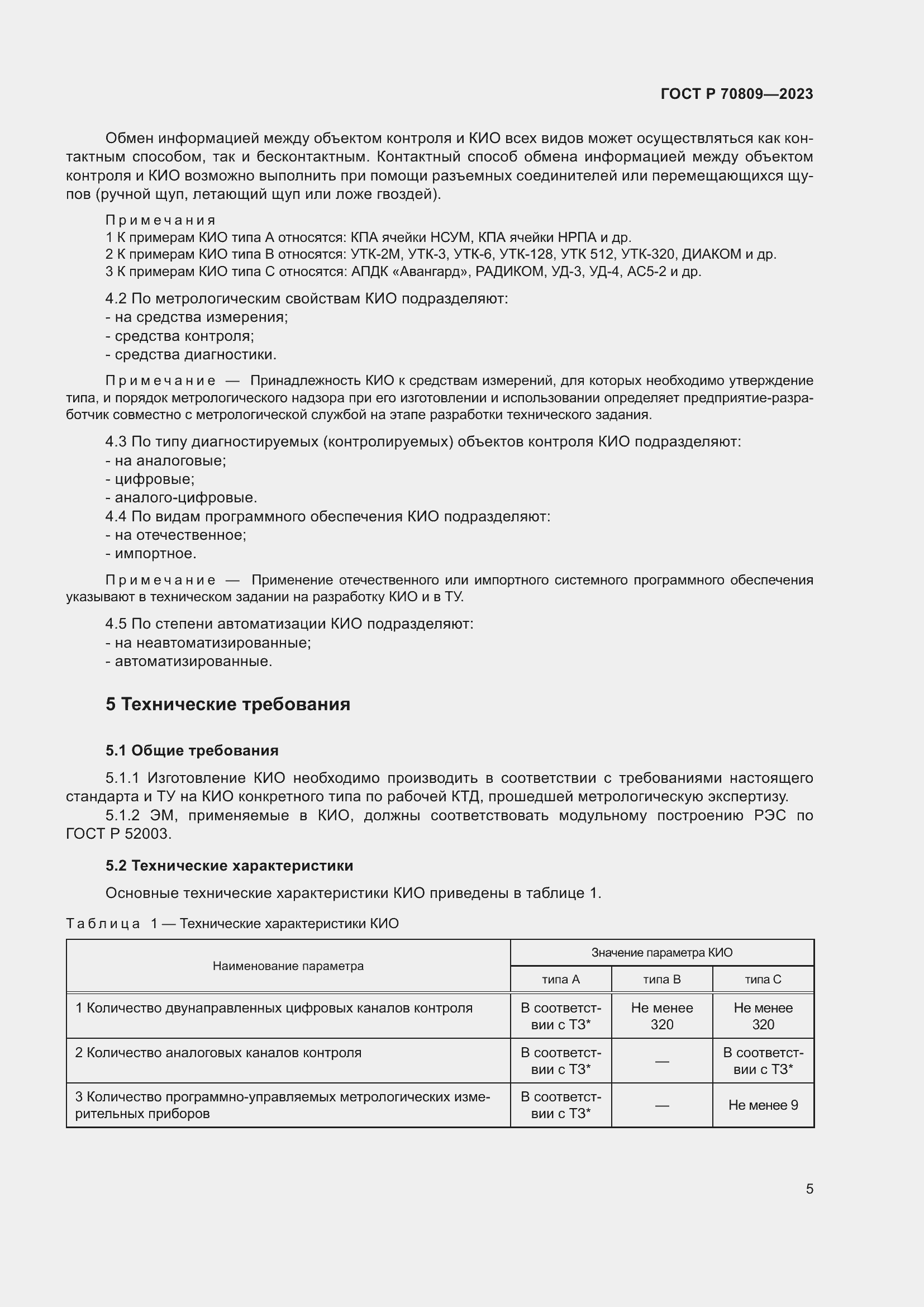 Страница 9 ГОСТ Р 70809-2023