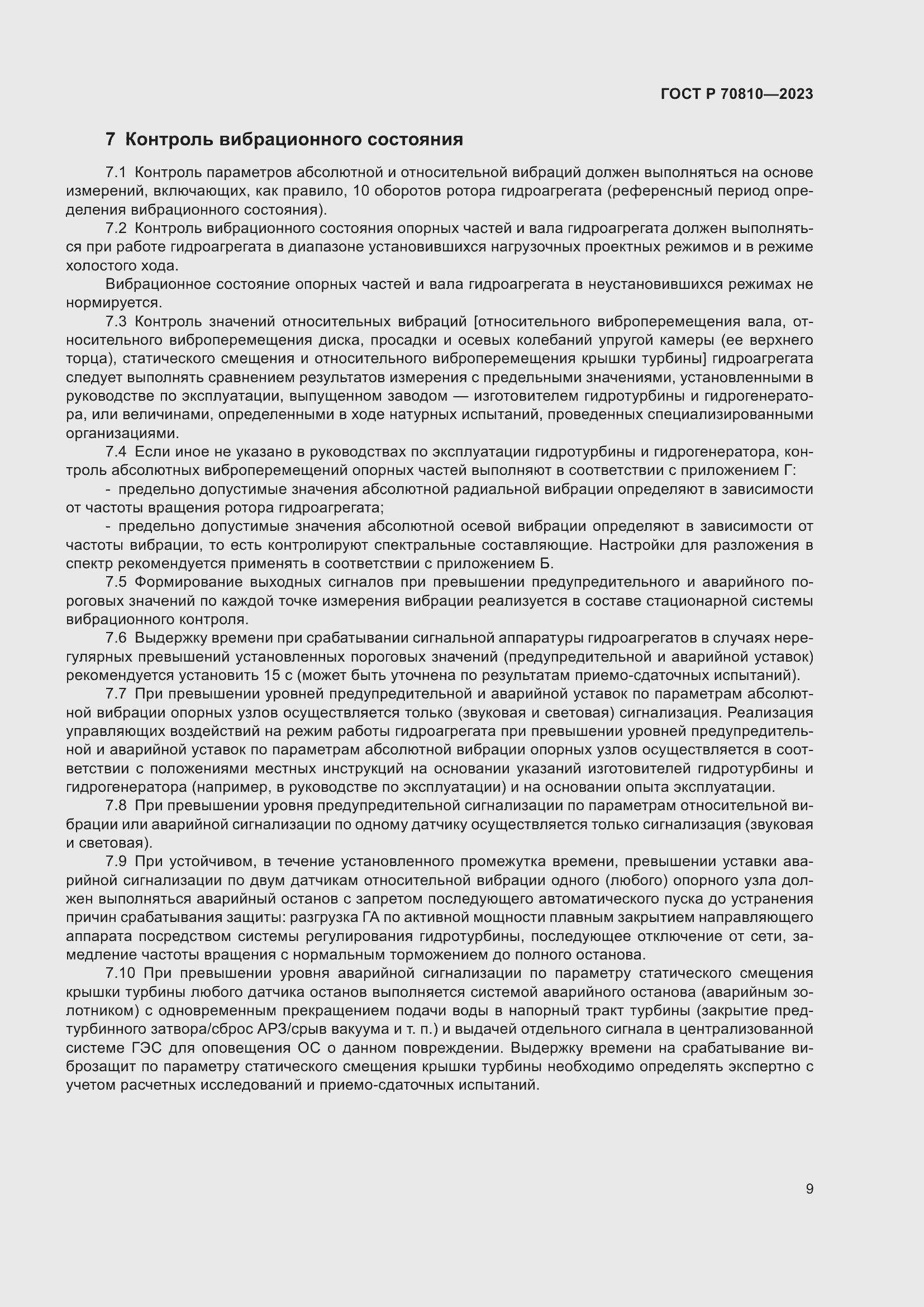 Страница 13 ГОСТ Р 70810-2023