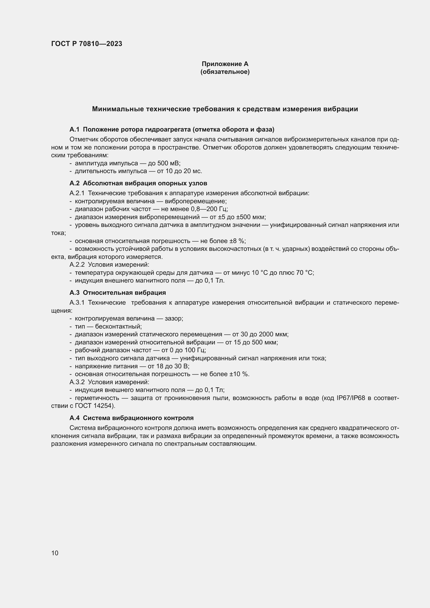 Страница 14 ГОСТ Р 70810-2023