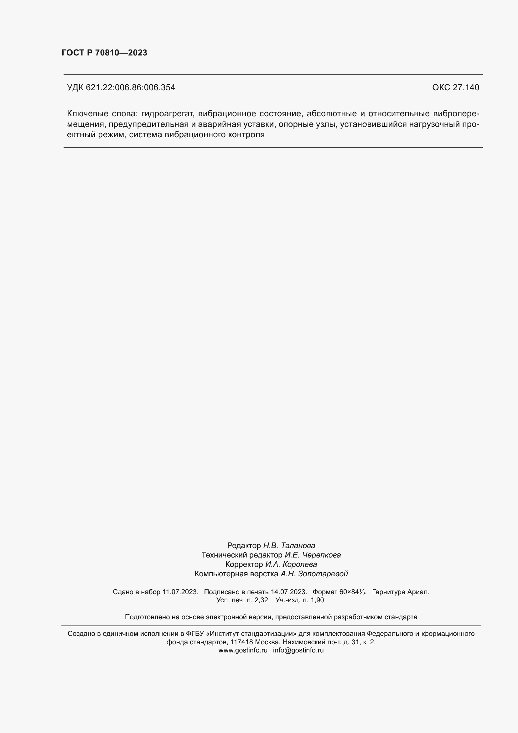 Страница 20 ГОСТ Р 70810-2023