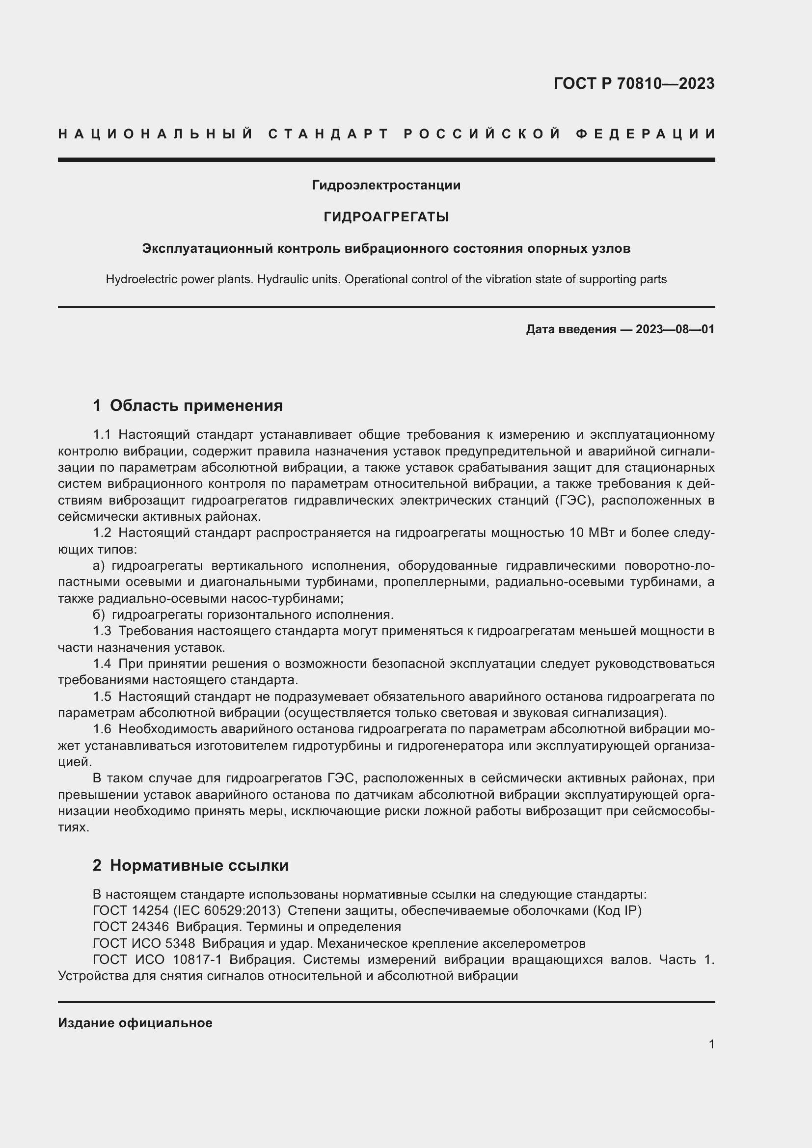 Страница 5 ГОСТ Р 70810-2023