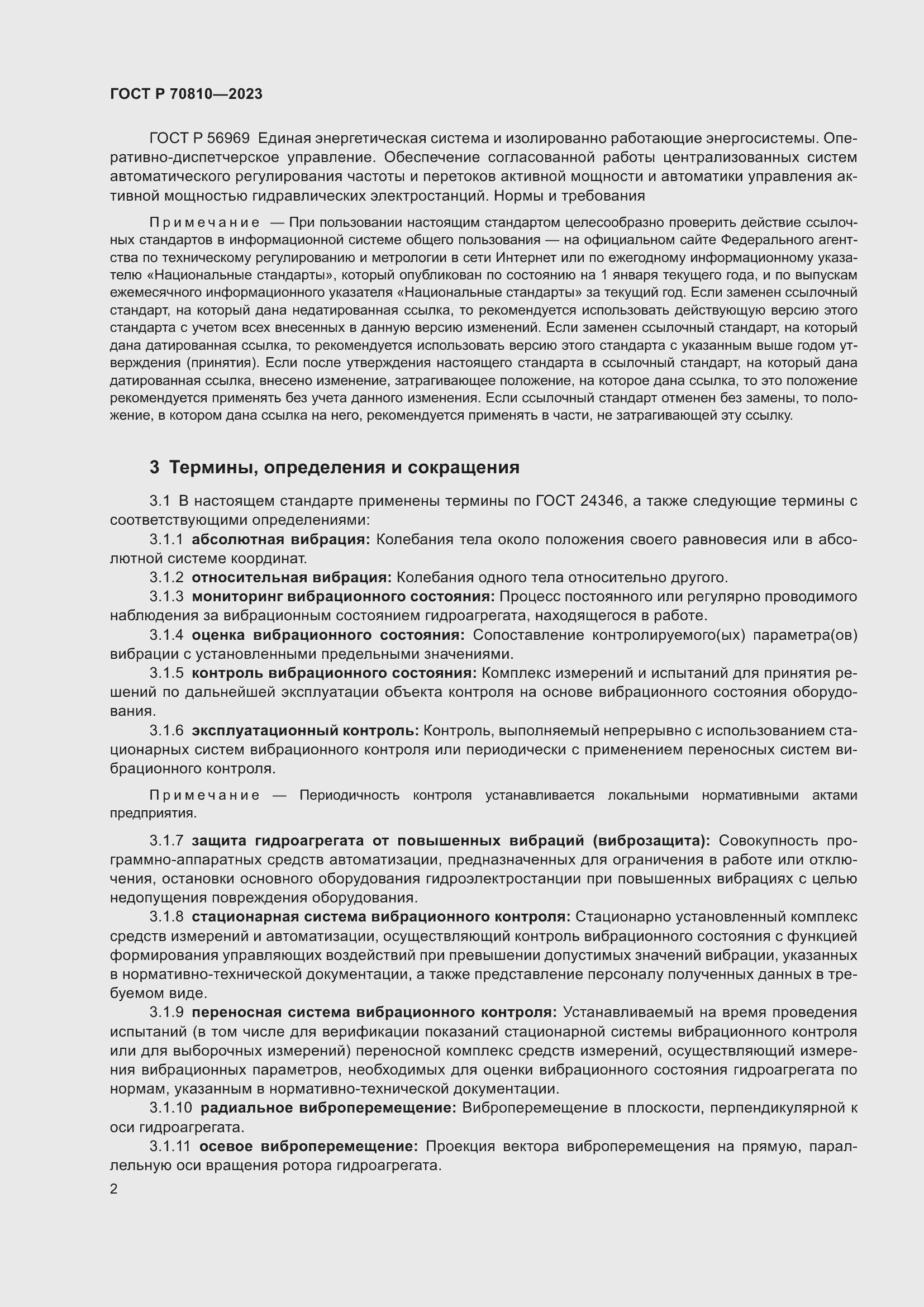 Страница 6 ГОСТ Р 70810-2023