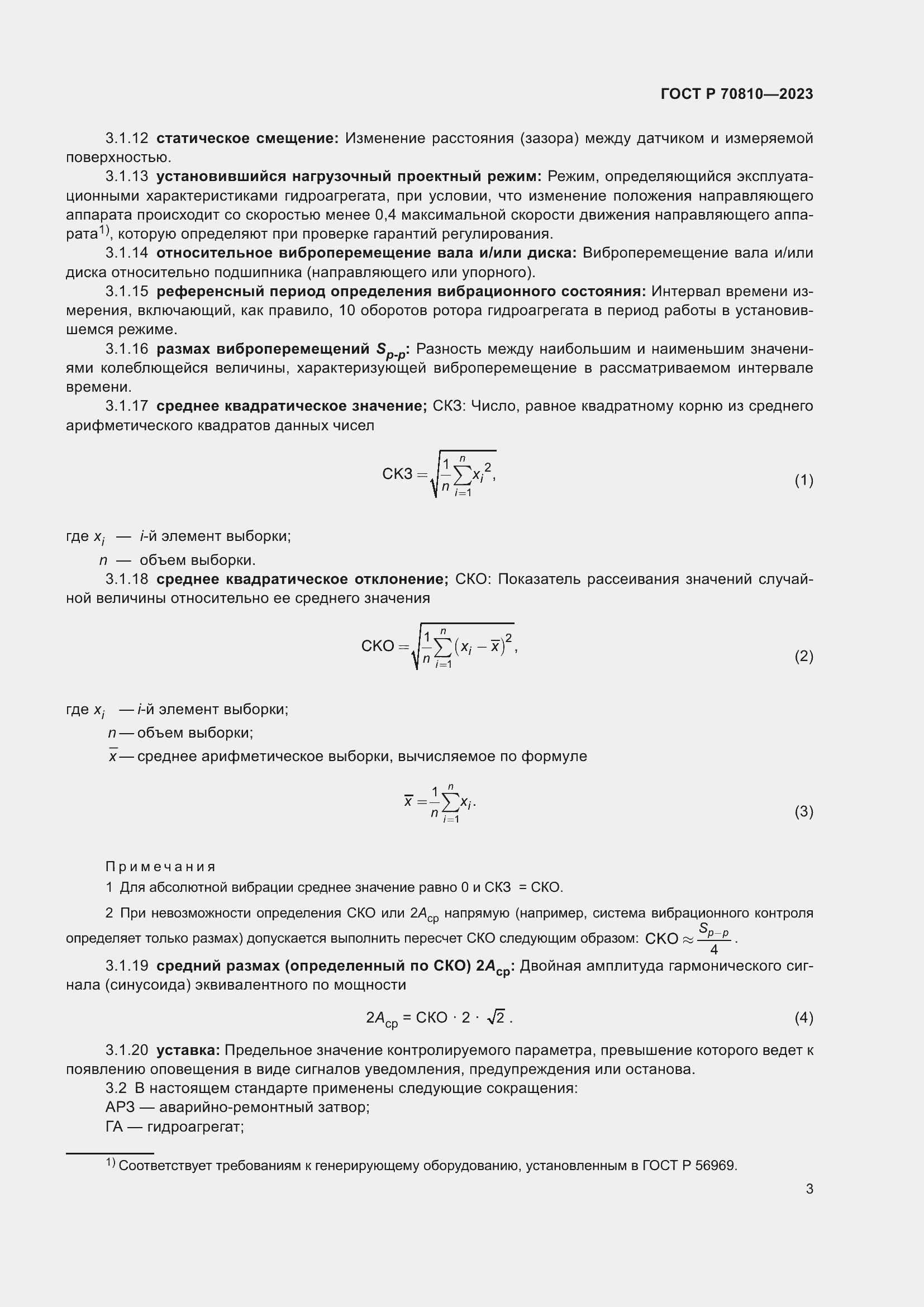 Страница 7 ГОСТ Р 70810-2023