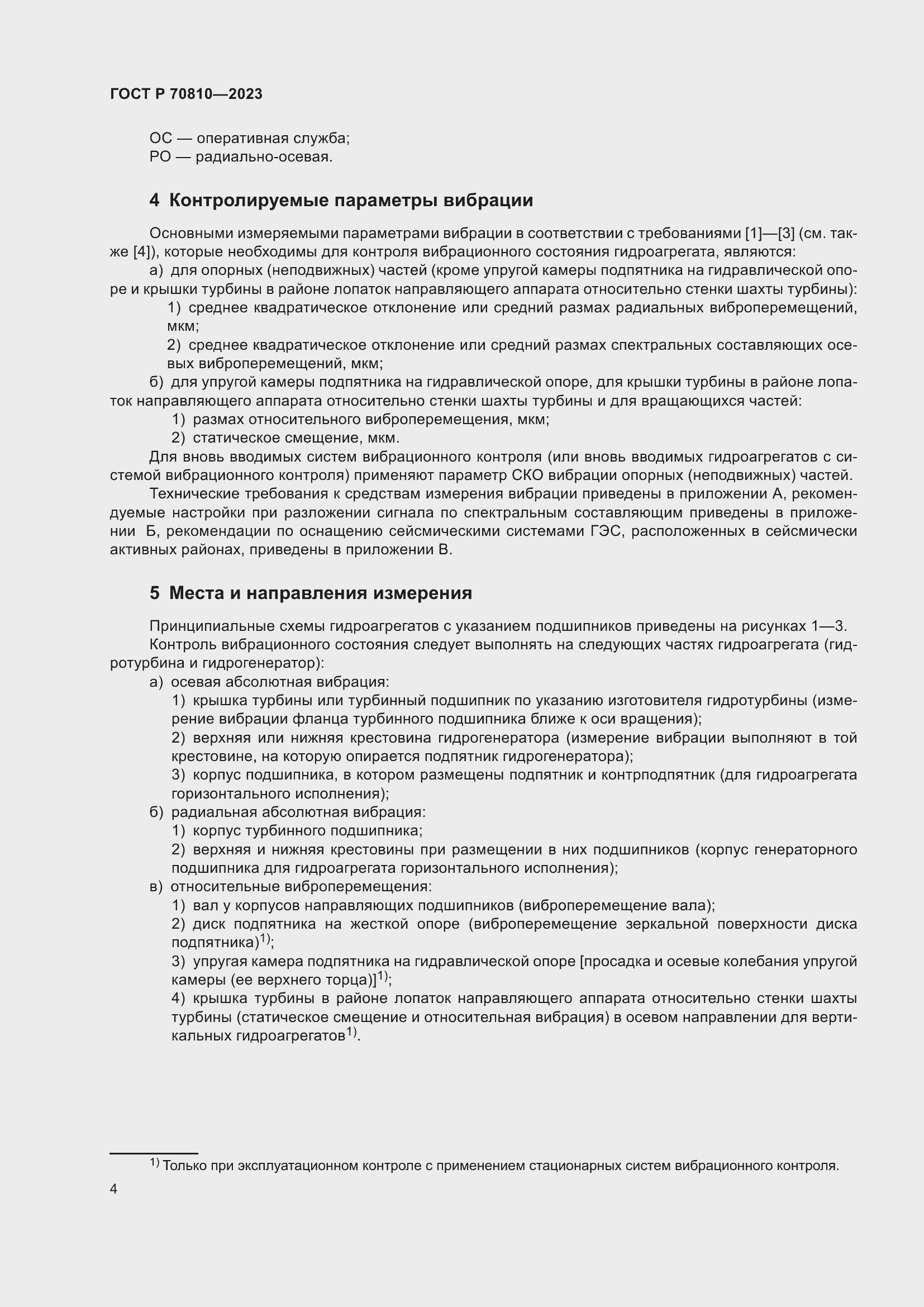 Страница 8 ГОСТ Р 70810-2023