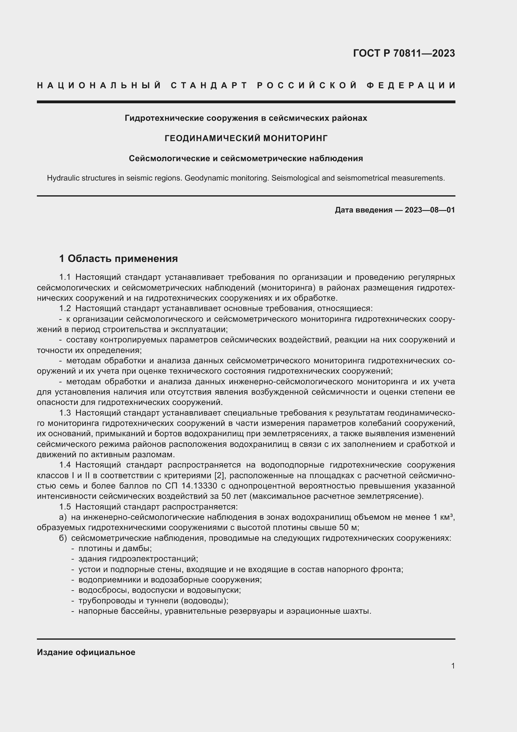 Страница 5 ГОСТ Р 70811-2023