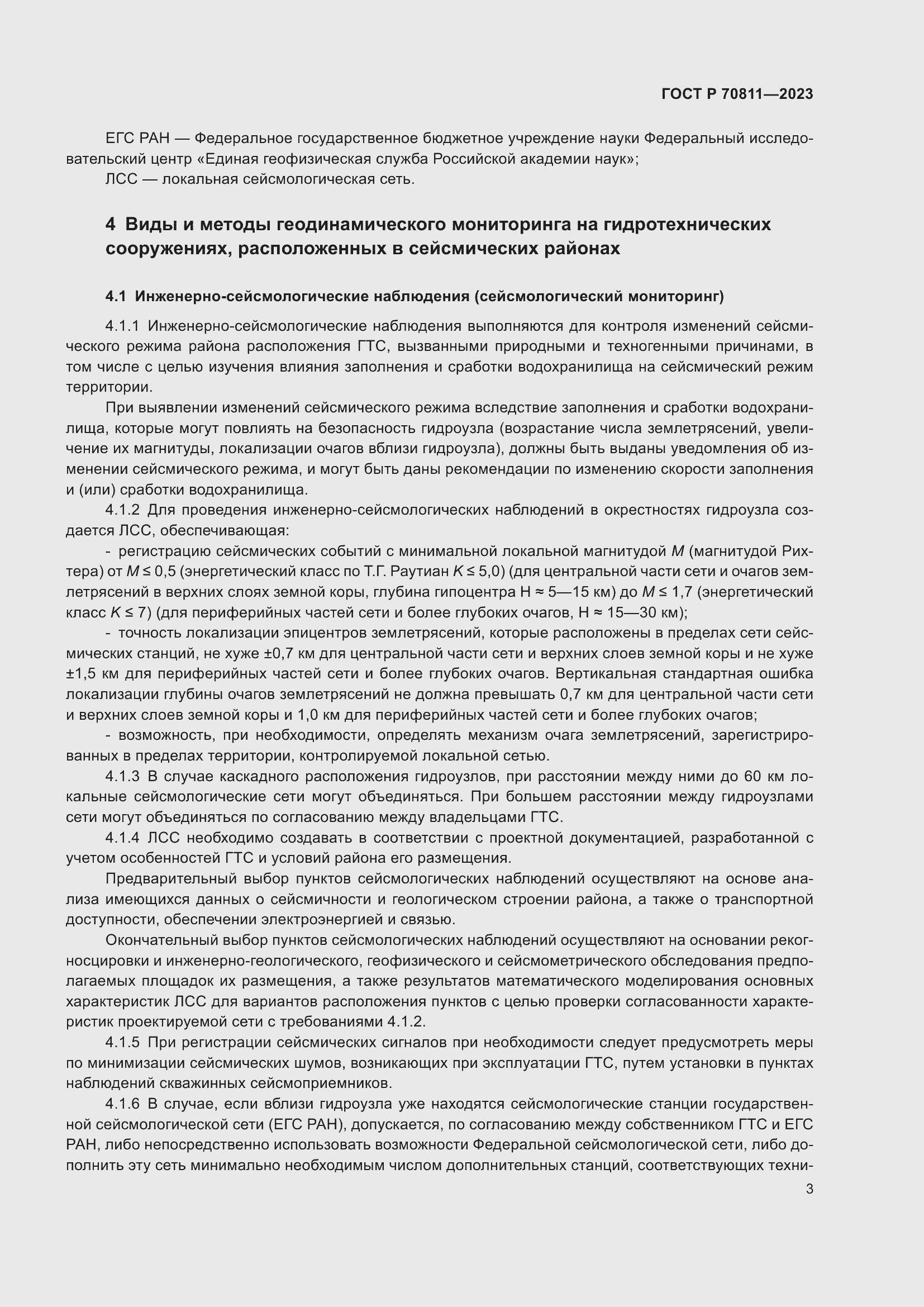 Страница 7 ГОСТ Р 70811-2023