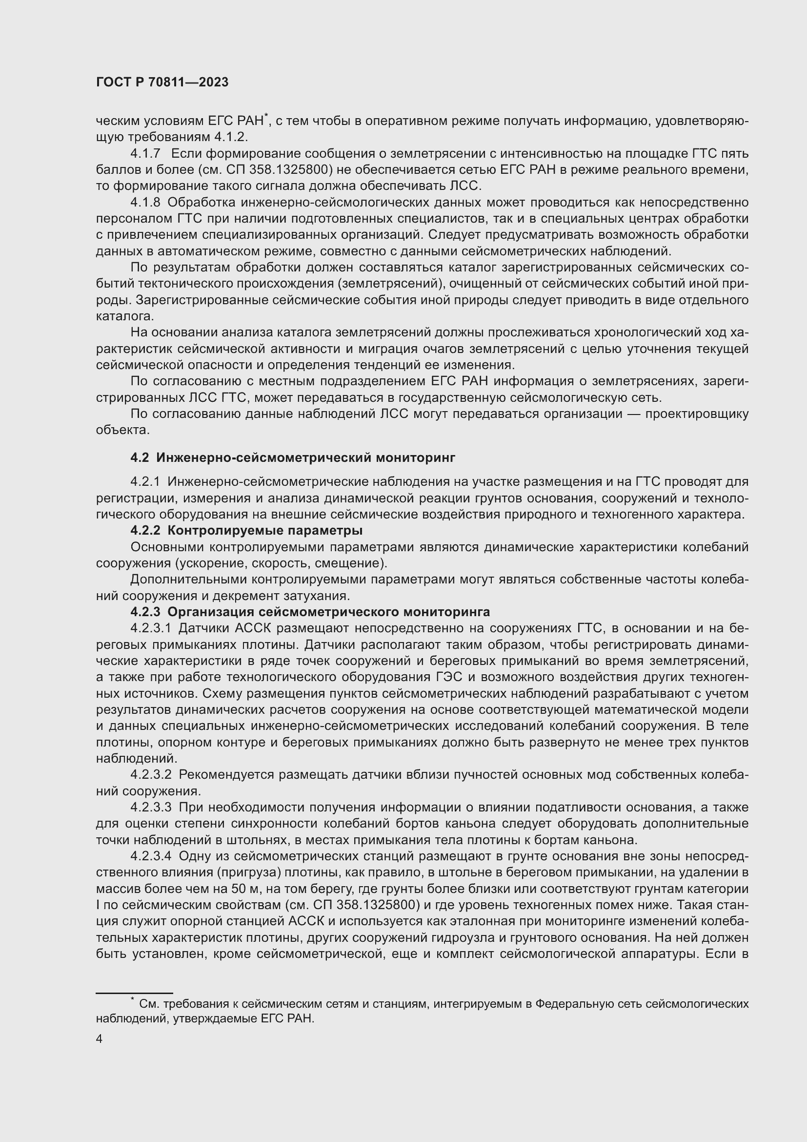 Страница 8 ГОСТ Р 70811-2023