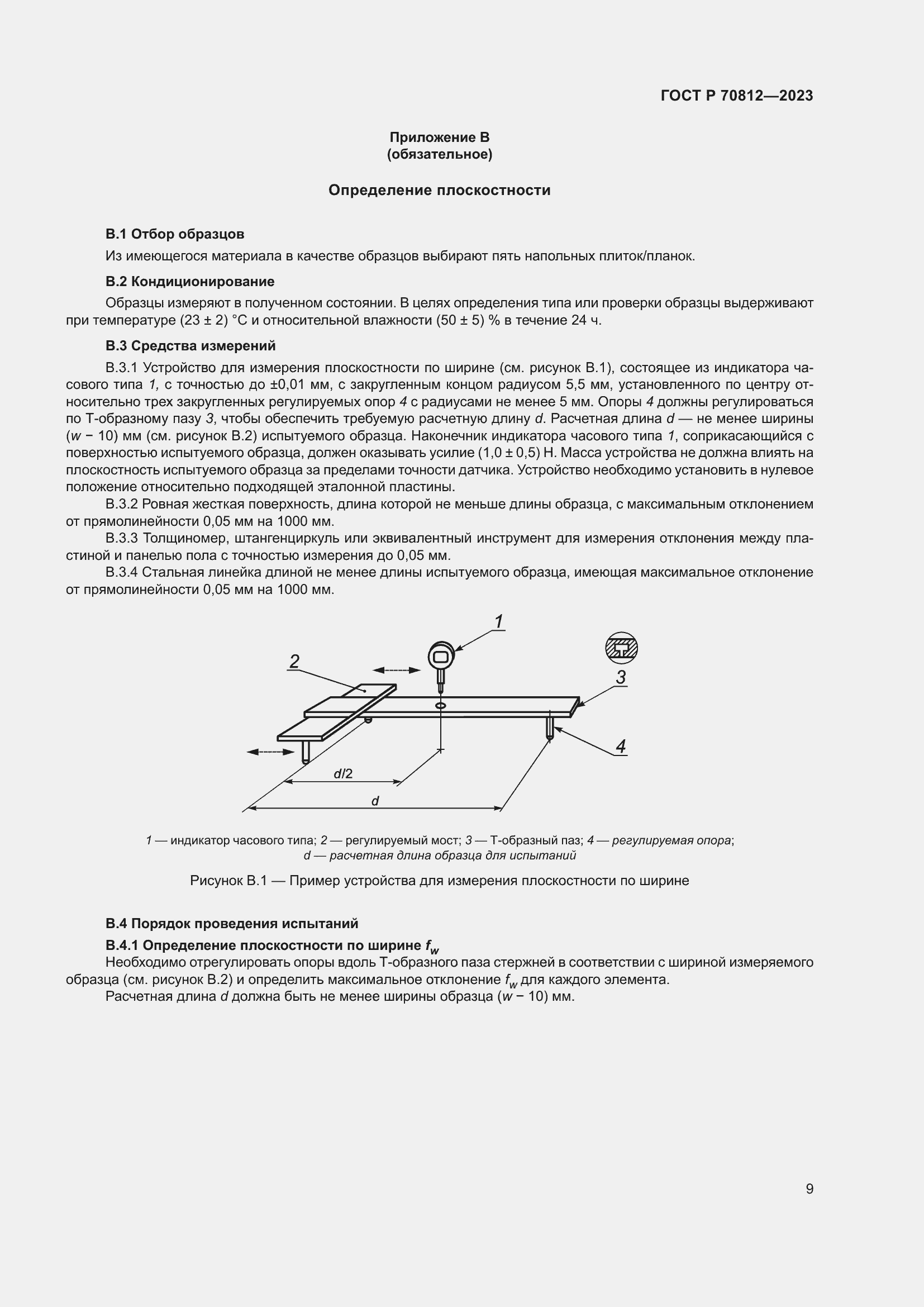 Страница 14 ГОСТ Р 70812-2023