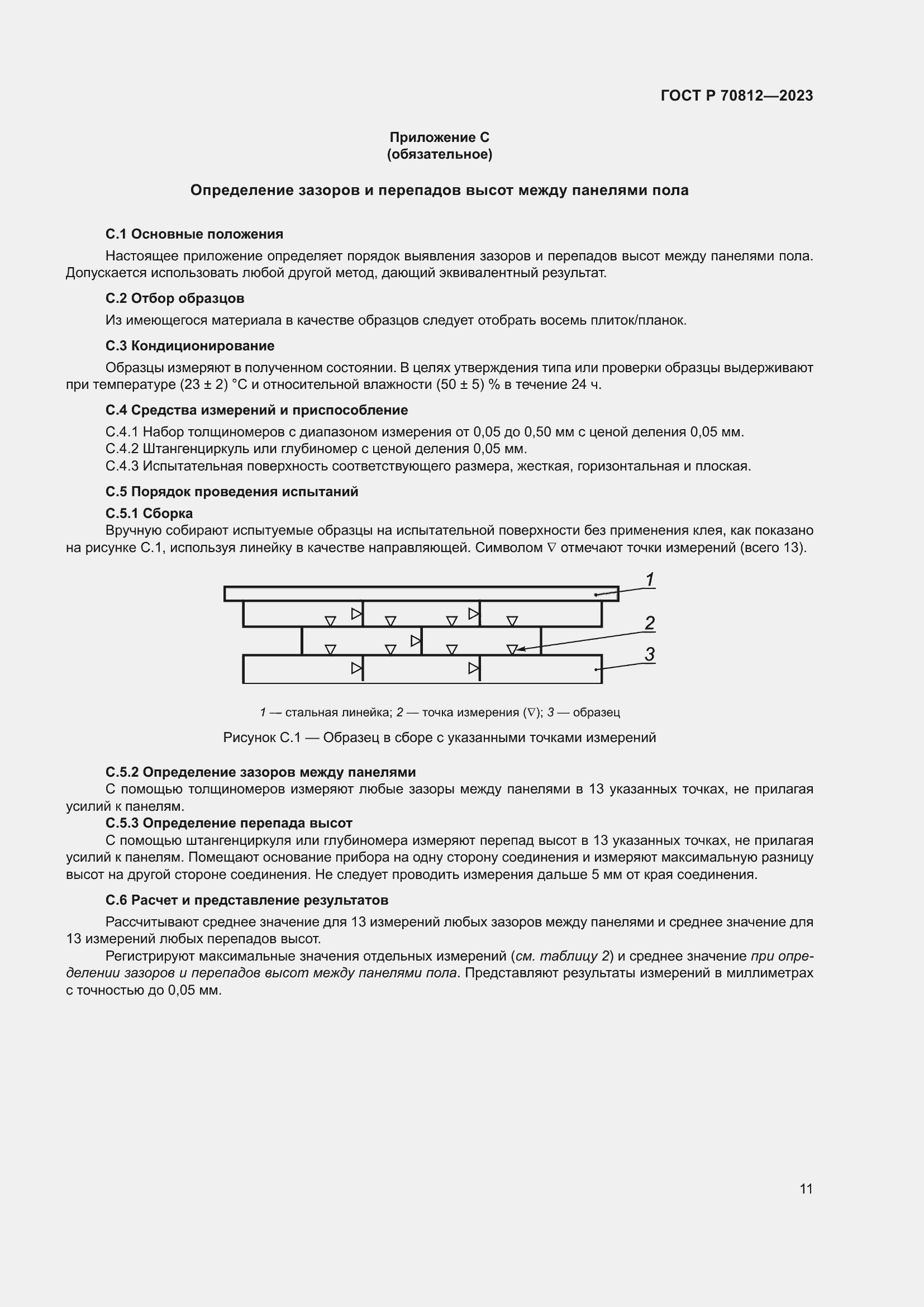 Страница 16 ГОСТ Р 70812-2023