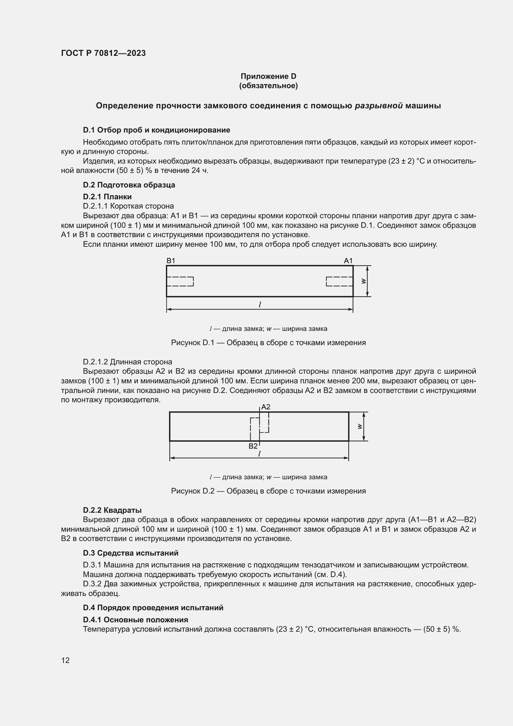 Страница 17 ГОСТ Р 70812-2023