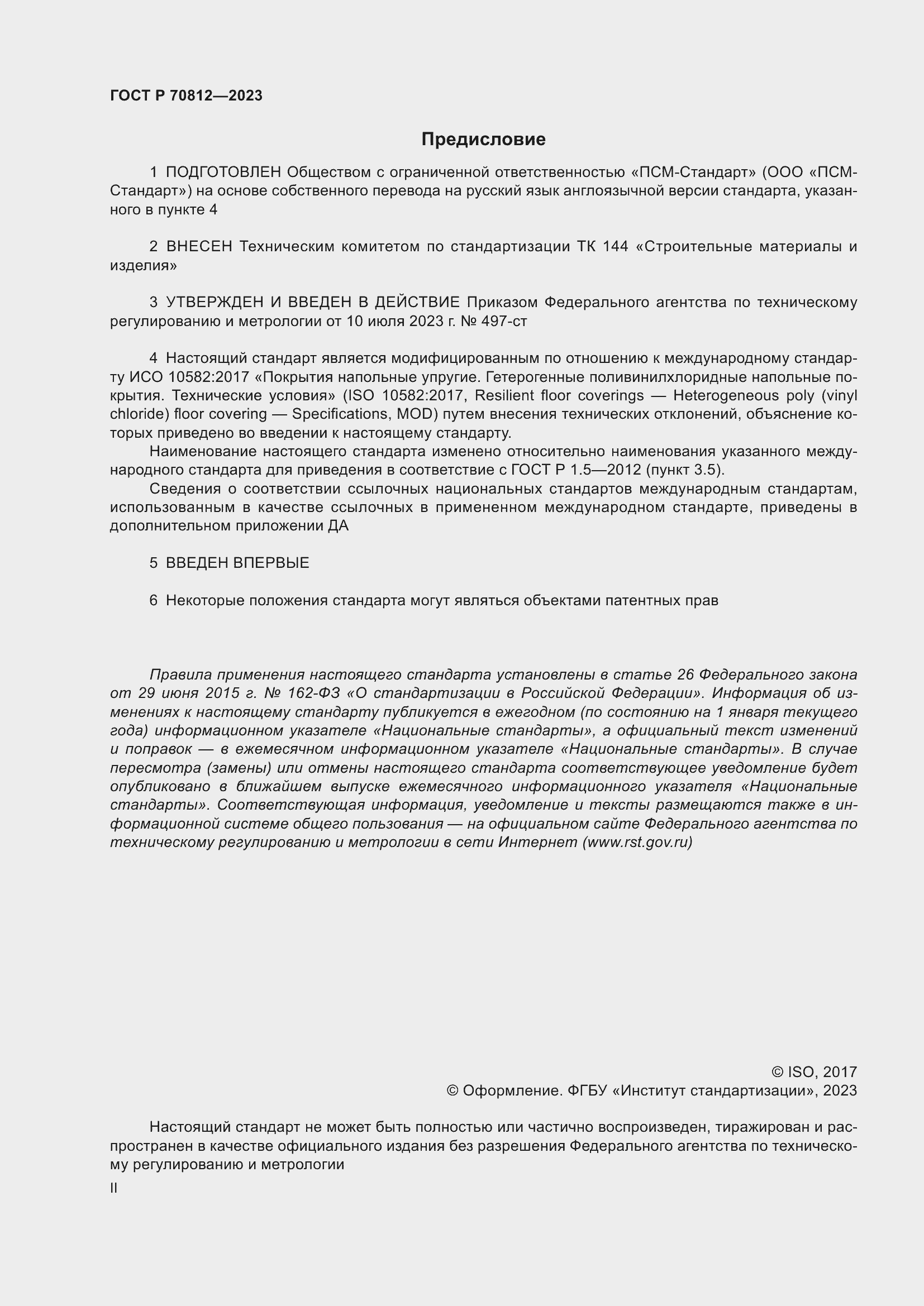 Страница 2 ГОСТ Р 70812-2023