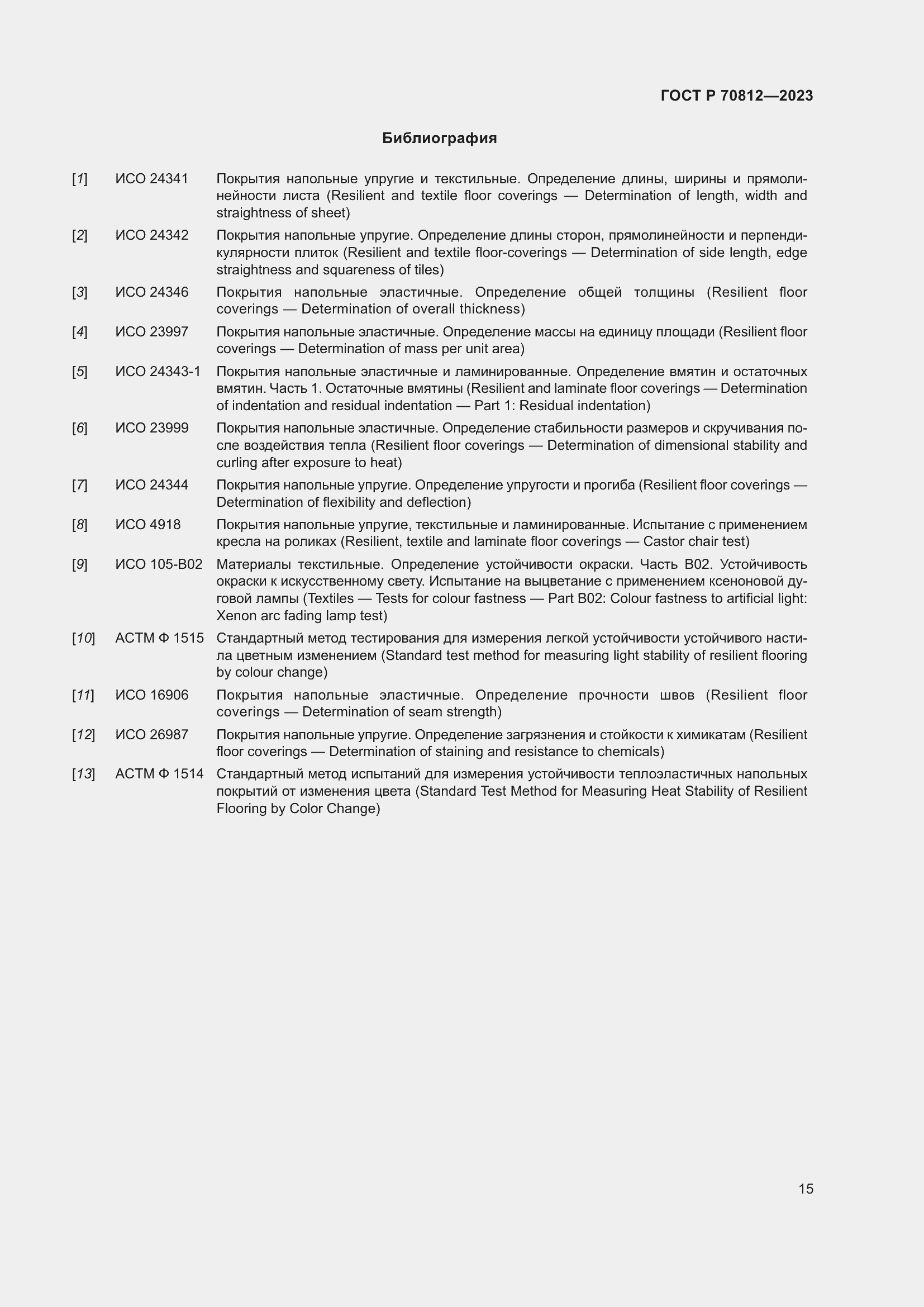 Страница 20 ГОСТ Р 70812-2023