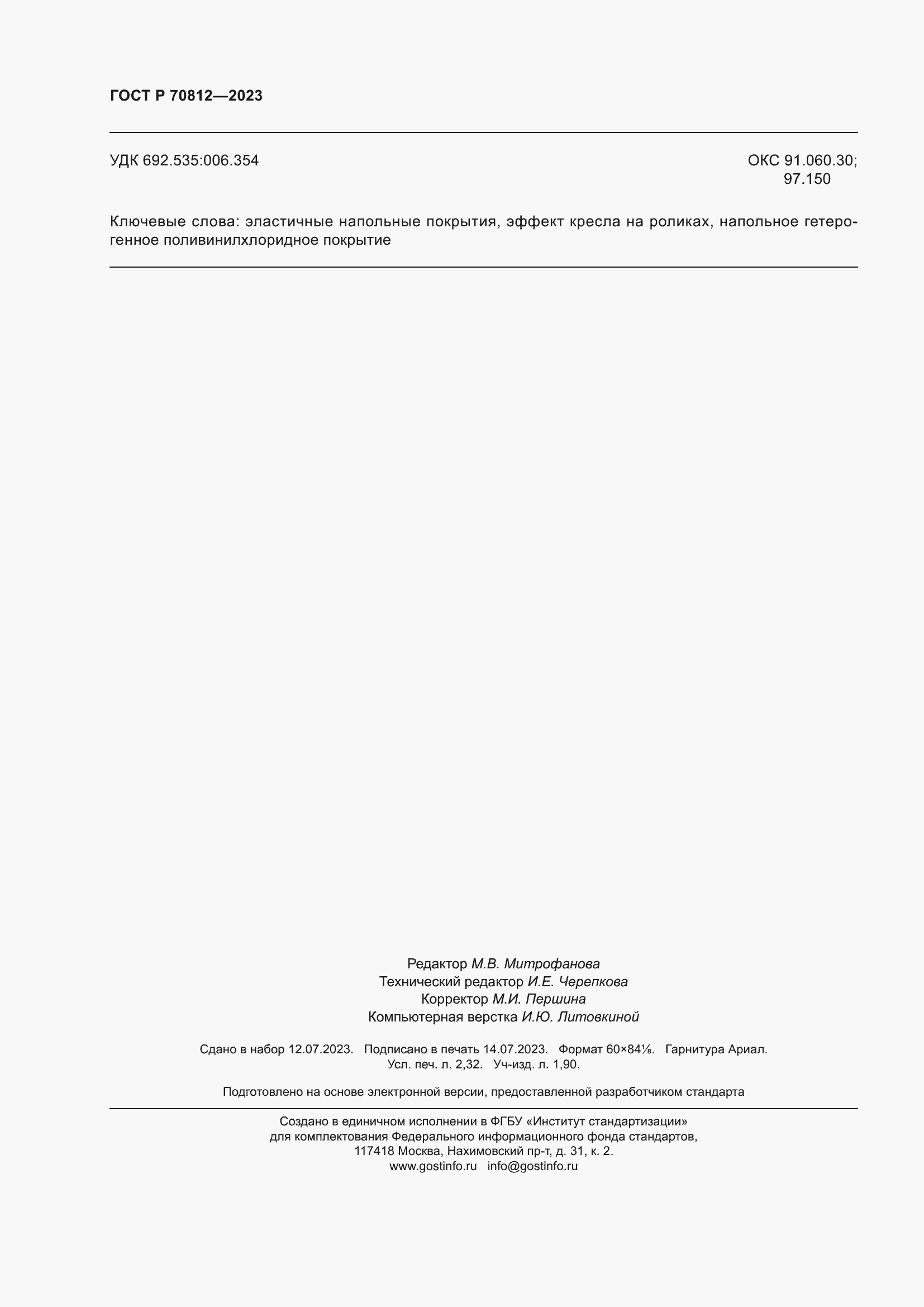 Страница 21 ГОСТ Р 70812-2023