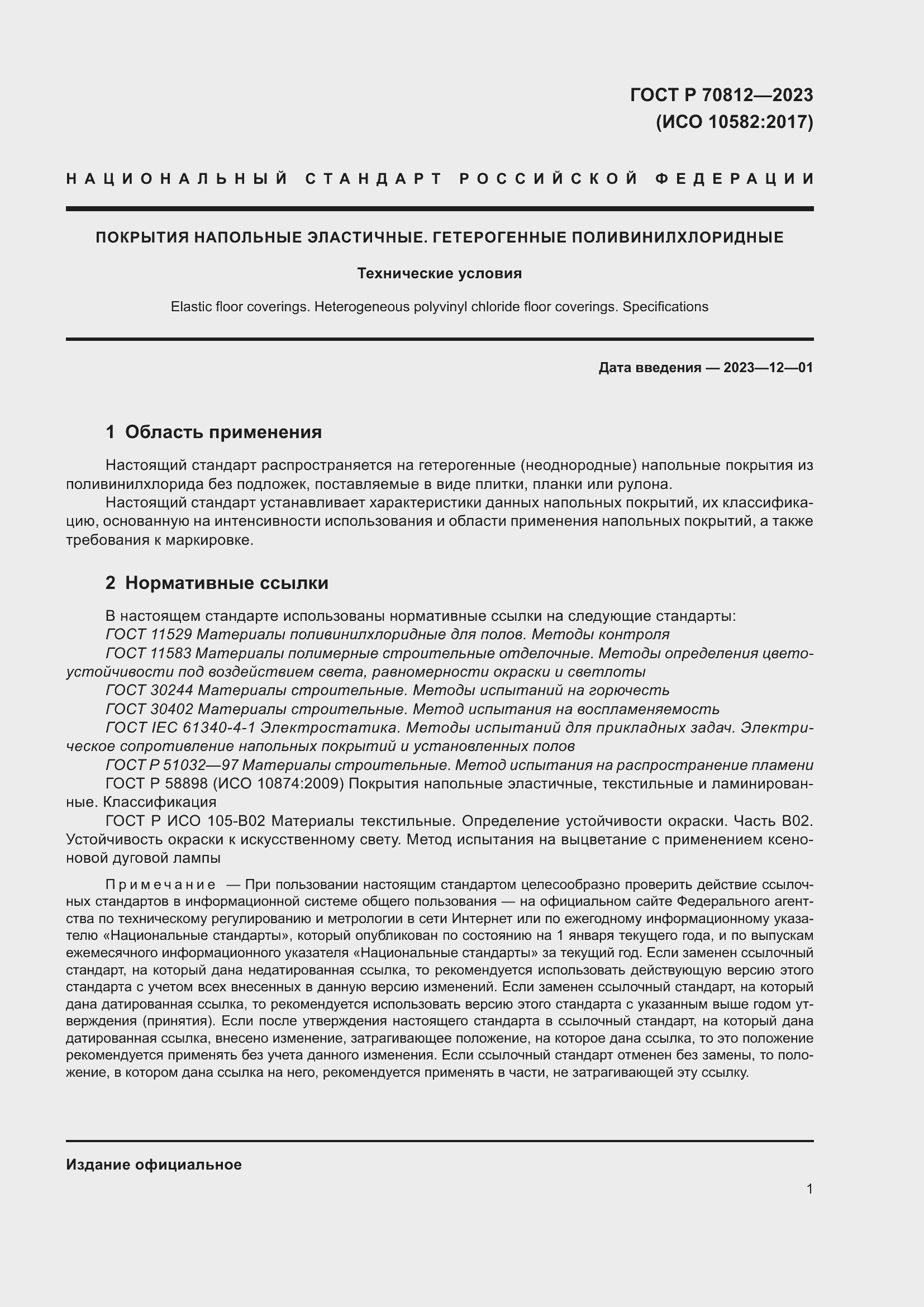 Страница 6 ГОСТ Р 70812-2023