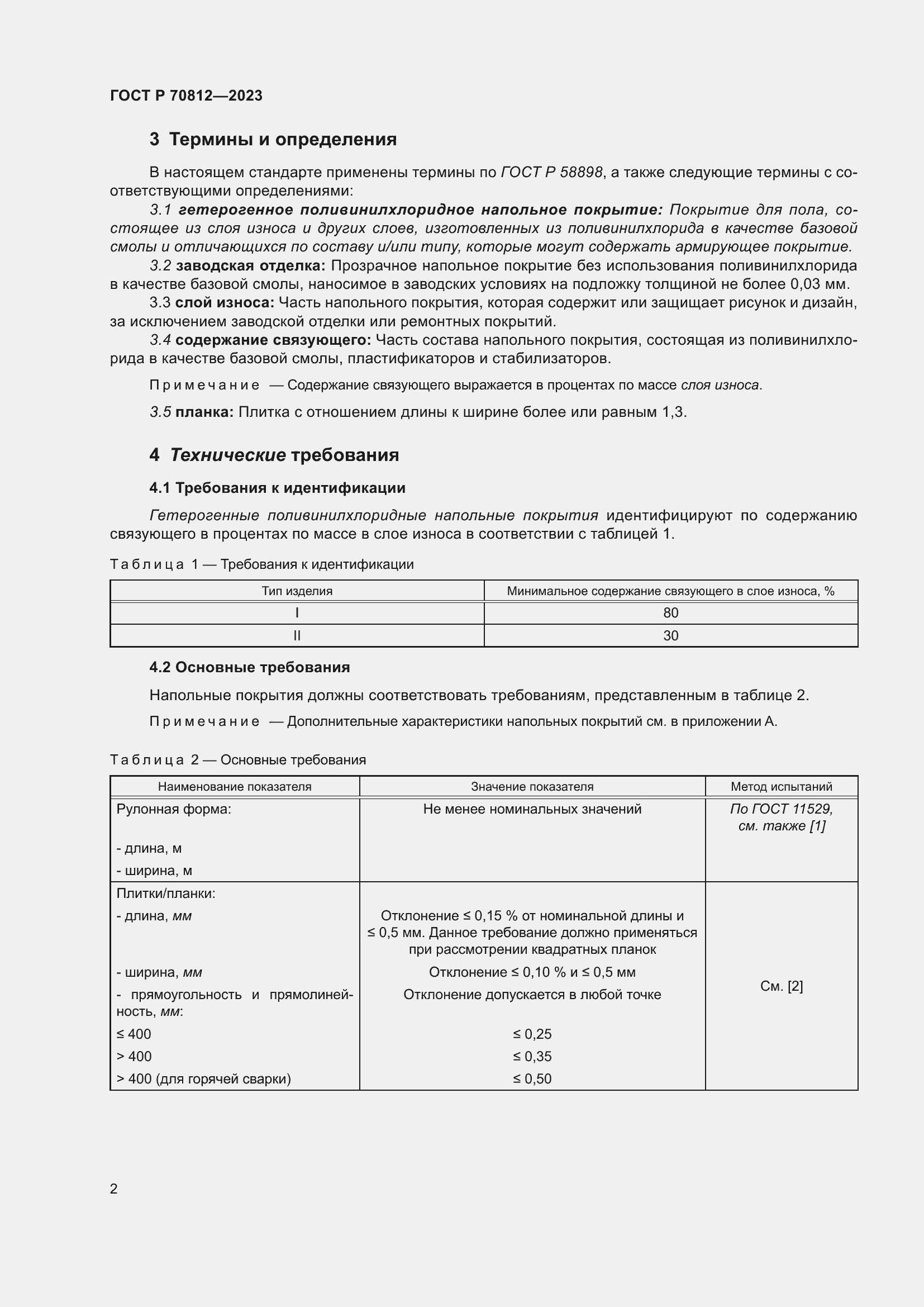 Страница 7 ГОСТ Р 70812-2023