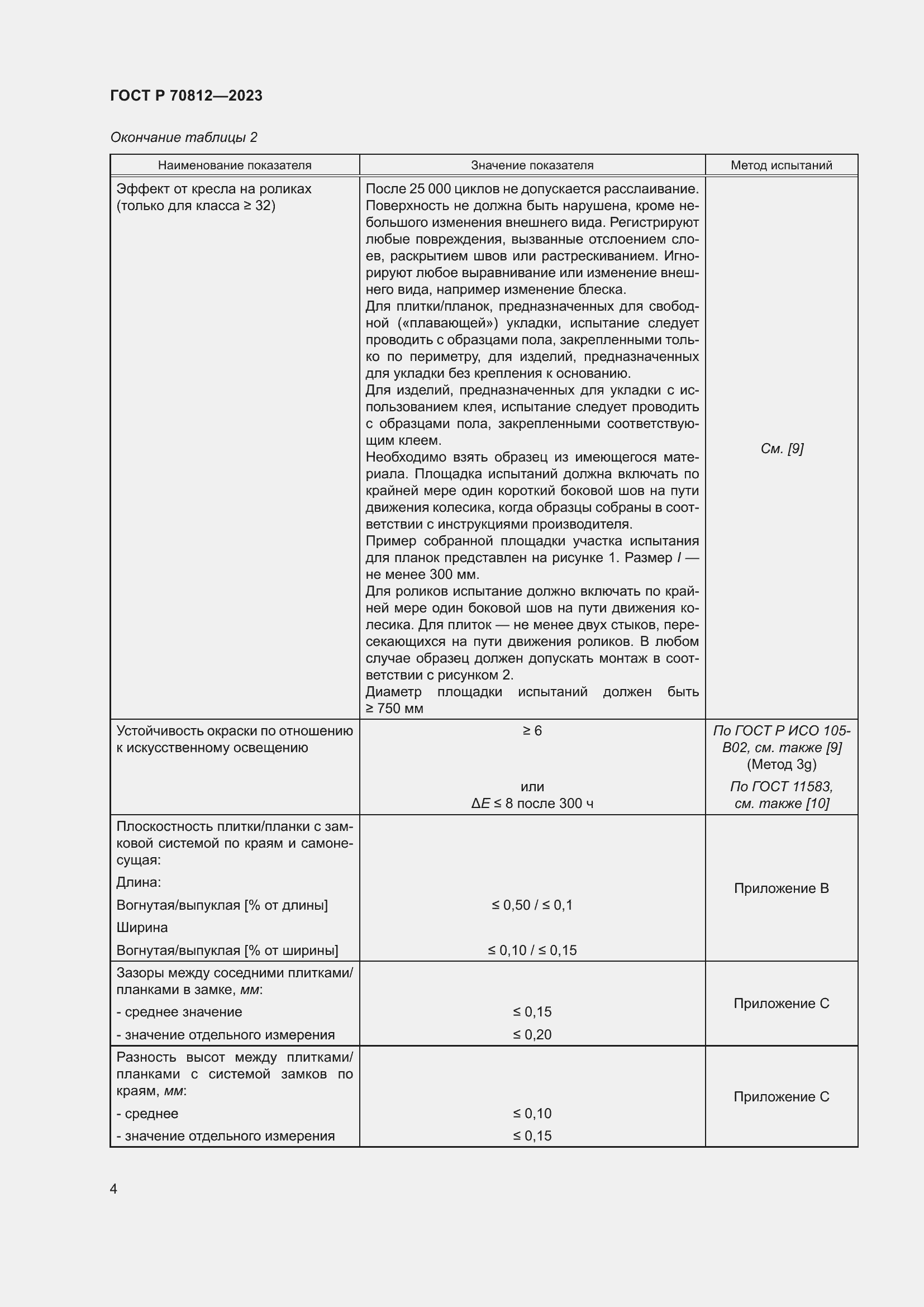 Страница 9 ГОСТ Р 70812-2023