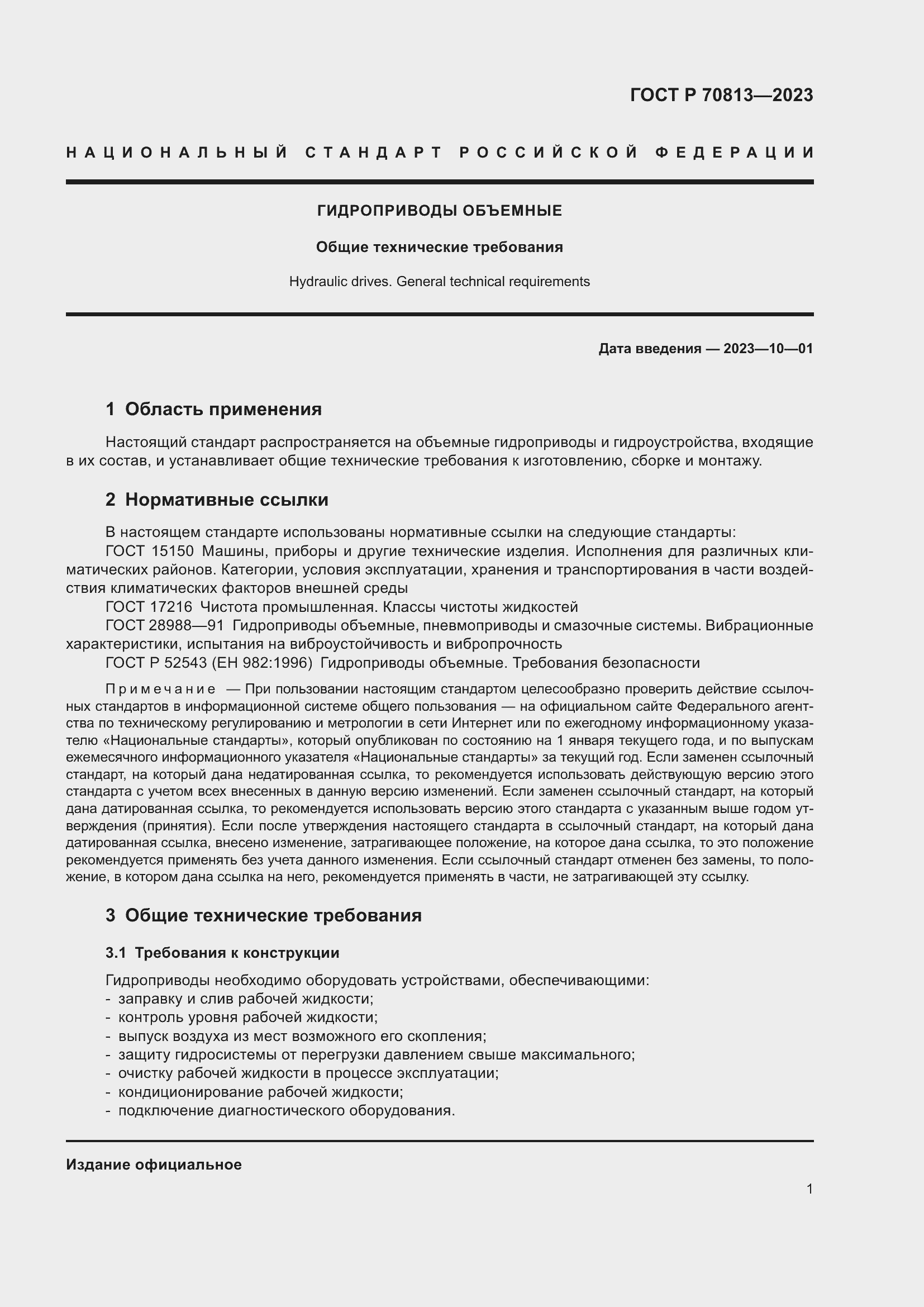 Страница 5 ГОСТ Р 70813-2023