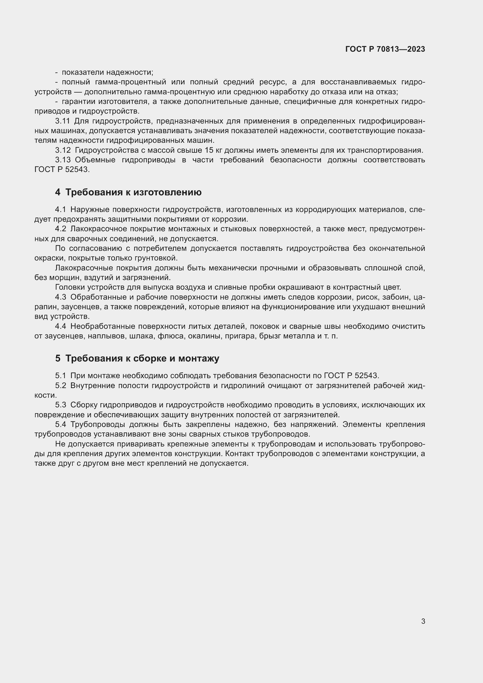 Страница 7 ГОСТ Р 70813-2023