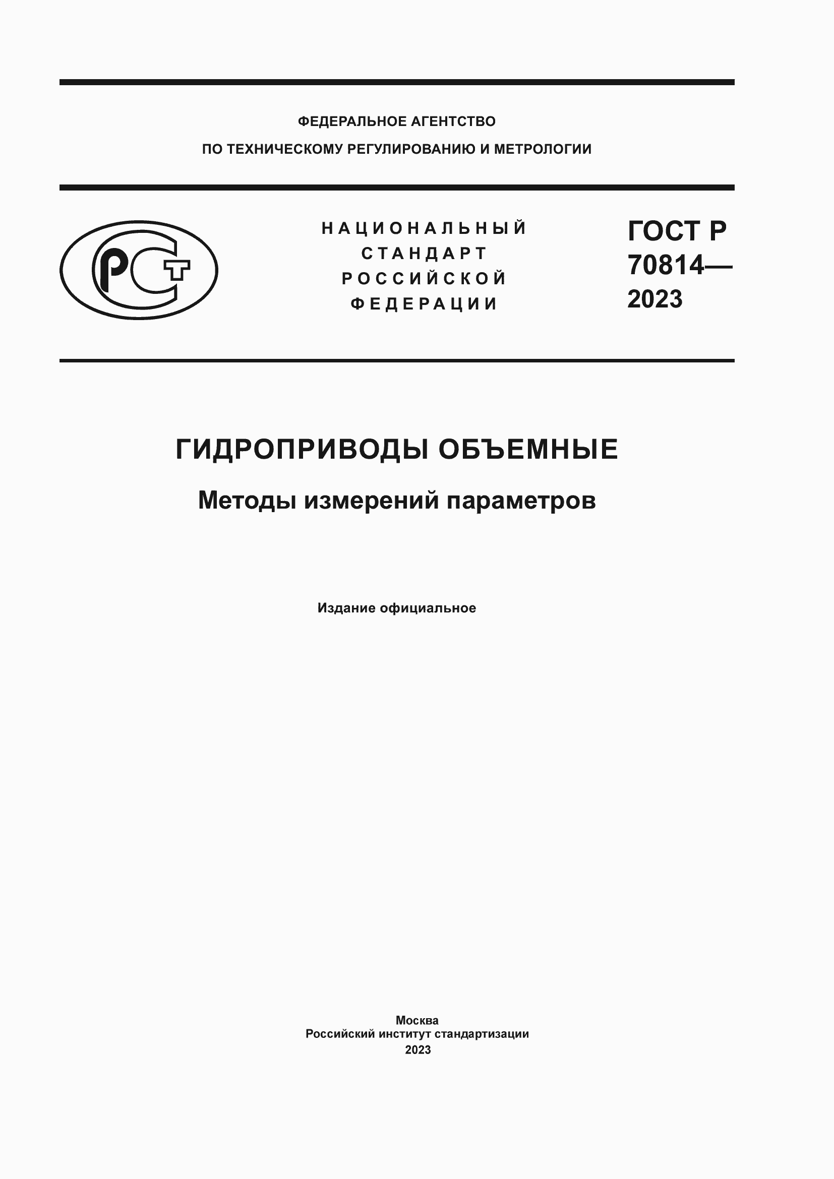 Страница 1 ГОСТ Р 70814-2023