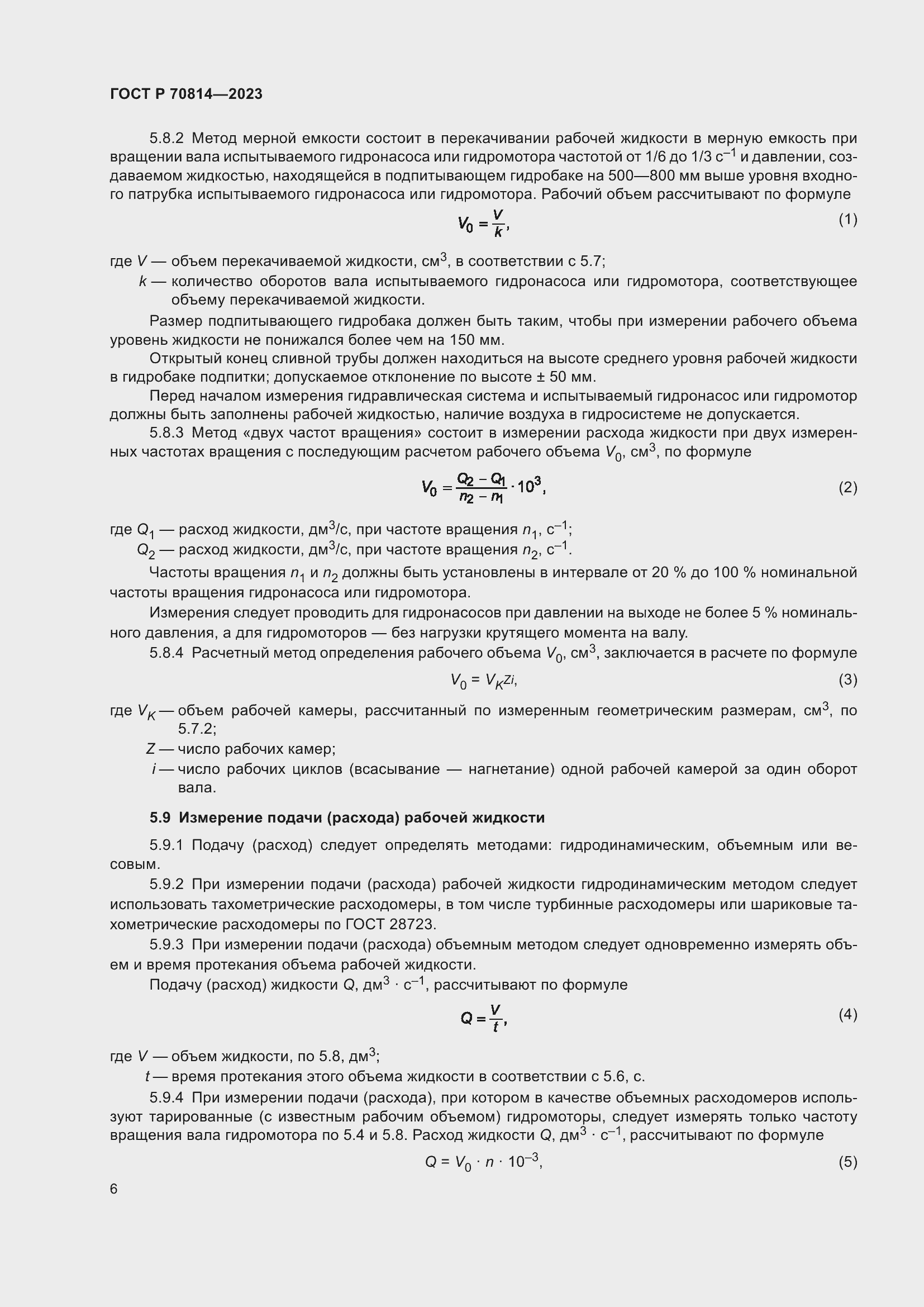 Страница 10 ГОСТ Р 70814-2023