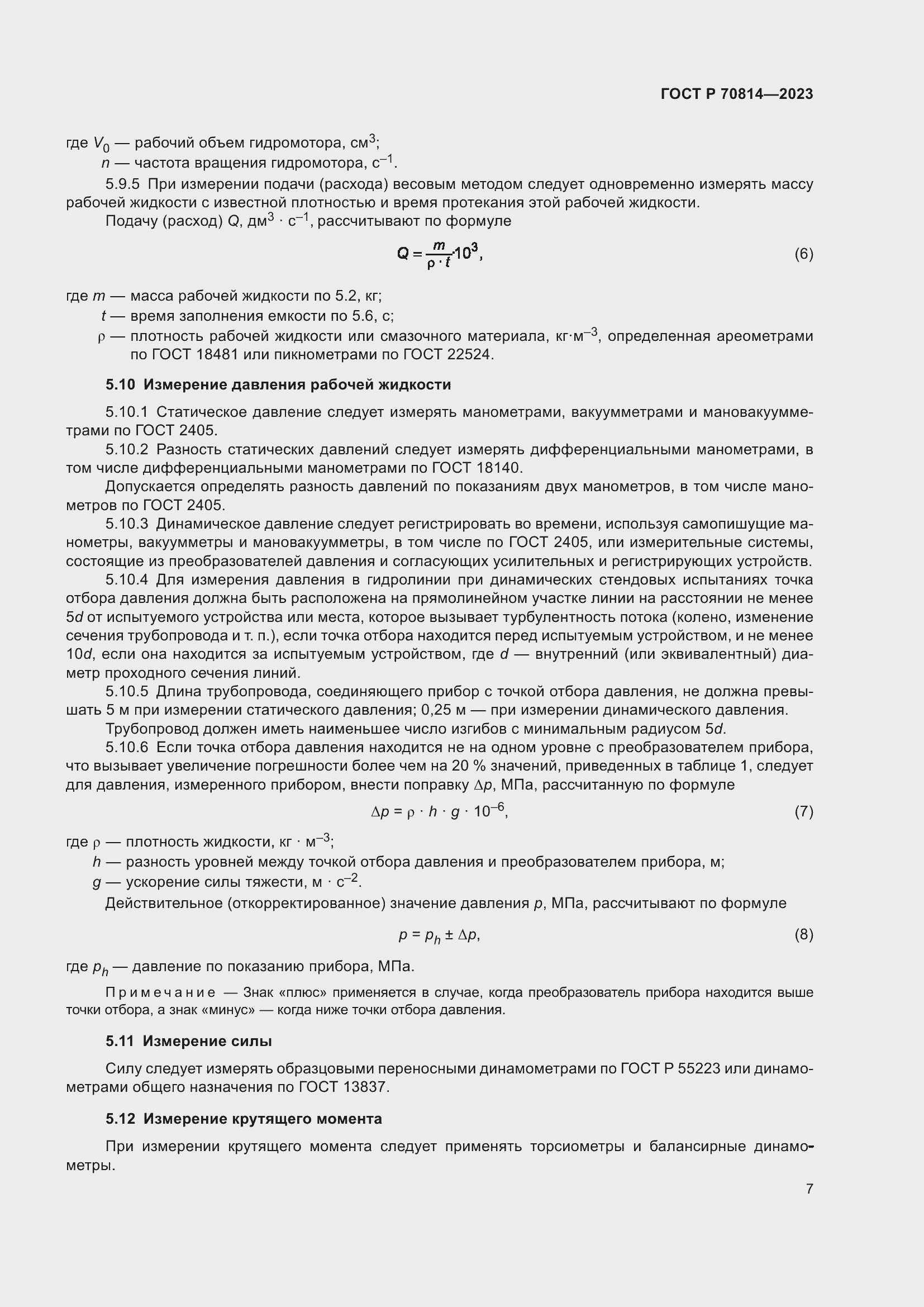 Страница 11 ГОСТ Р 70814-2023