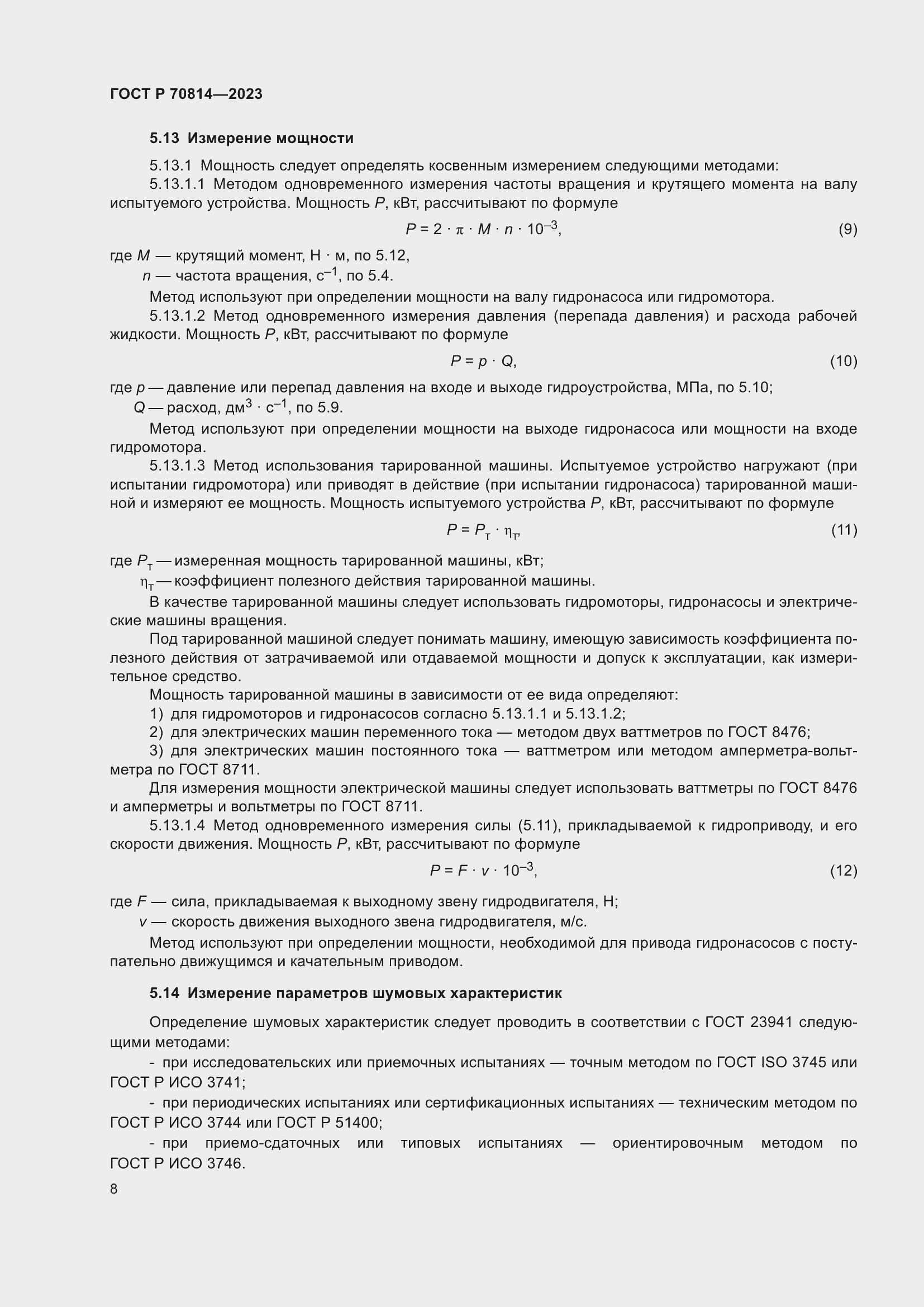 Страница 12 ГОСТ Р 70814-2023