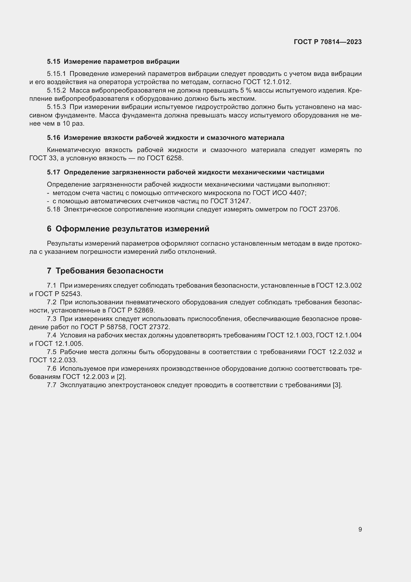 Страница 13 ГОСТ Р 70814-2023