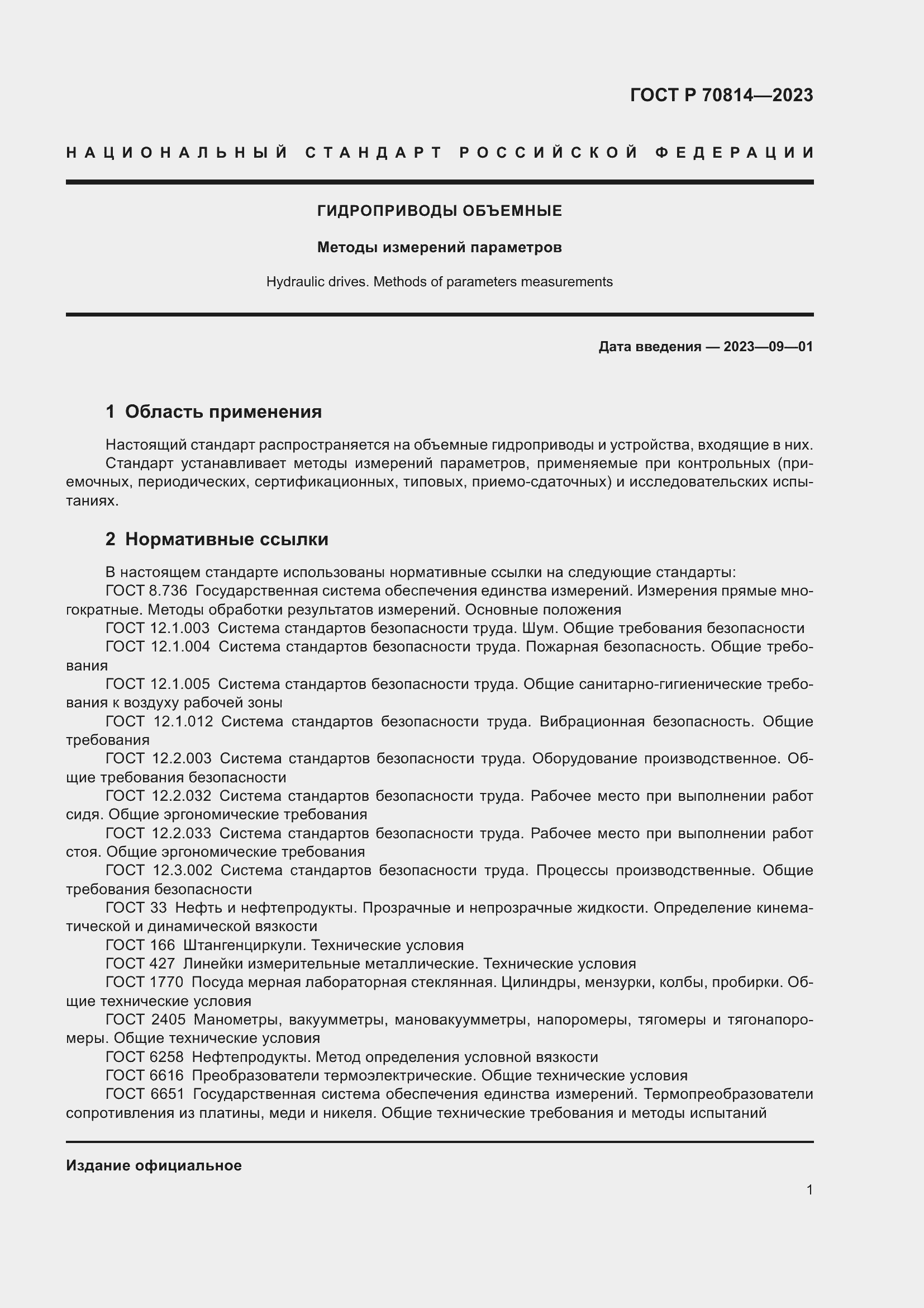 Страница 5 ГОСТ Р 70814-2023