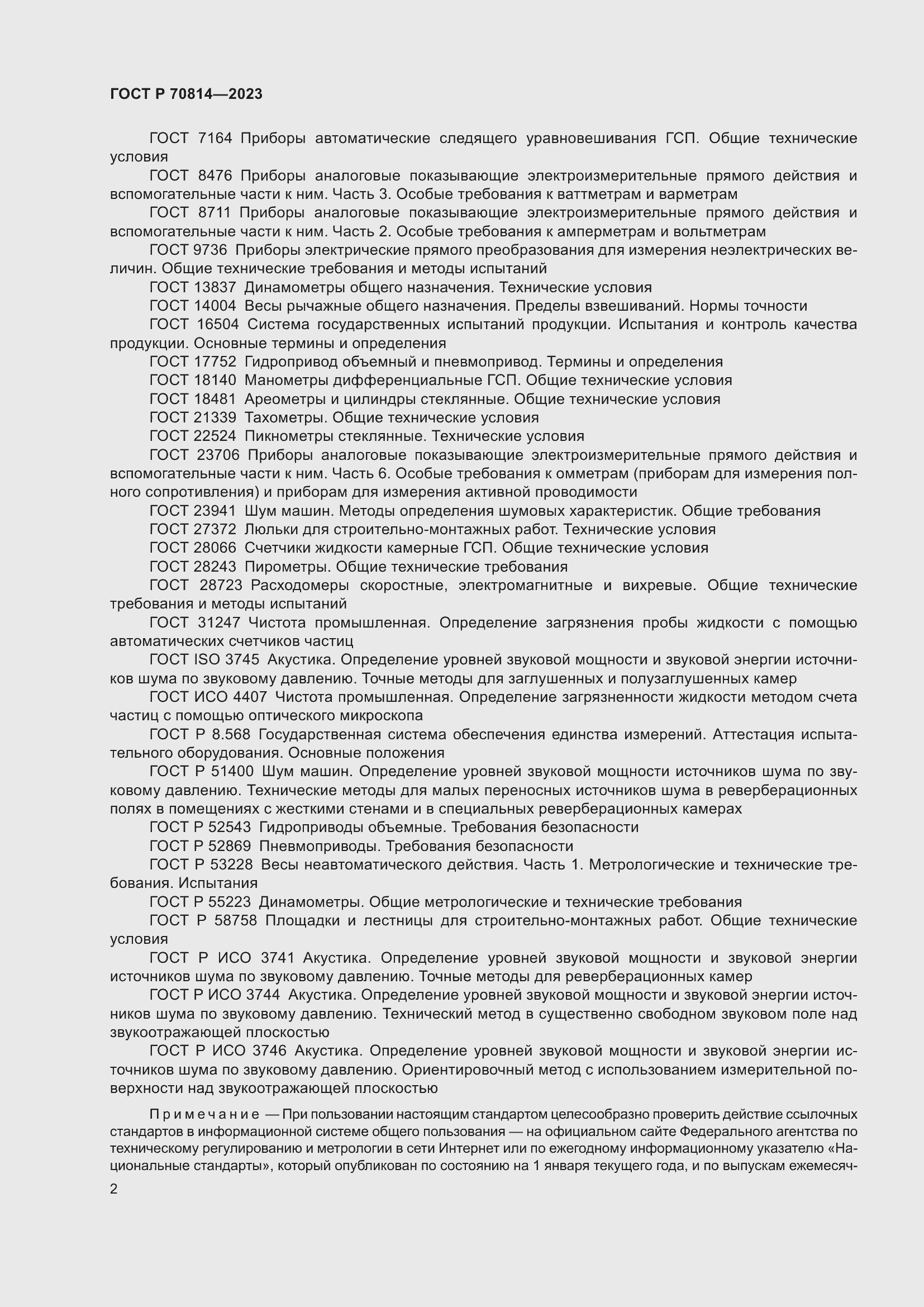 Страница 6 ГОСТ Р 70814-2023