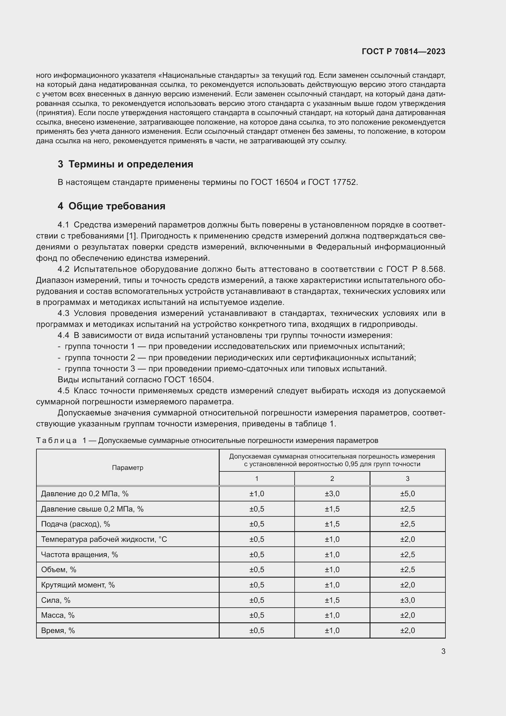 Страница 7 ГОСТ Р 70814-2023