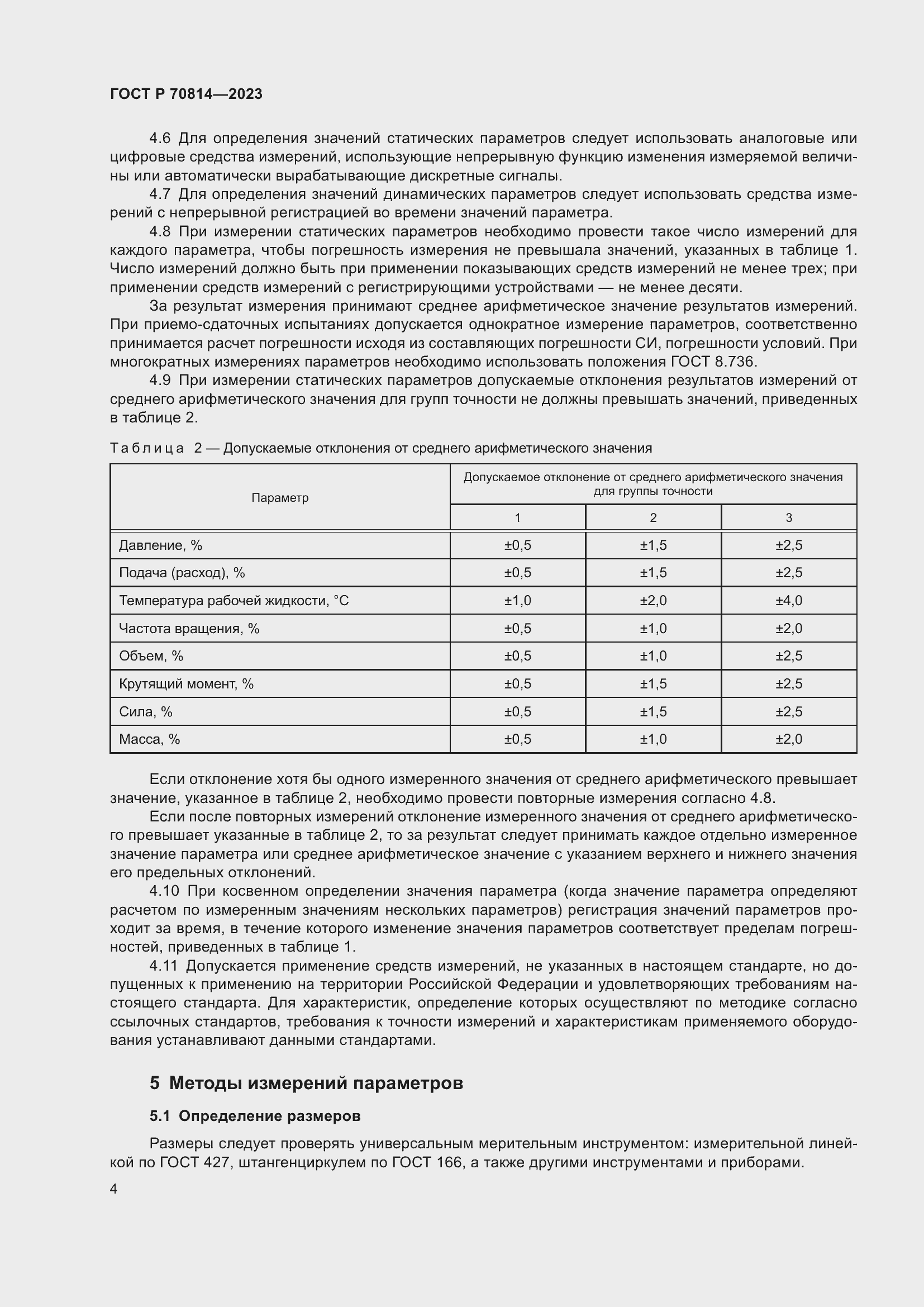 Страница 8 ГОСТ Р 70814-2023