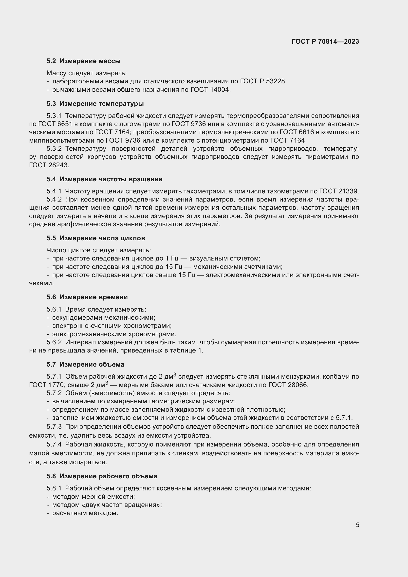 Страница 9 ГОСТ Р 70814-2023