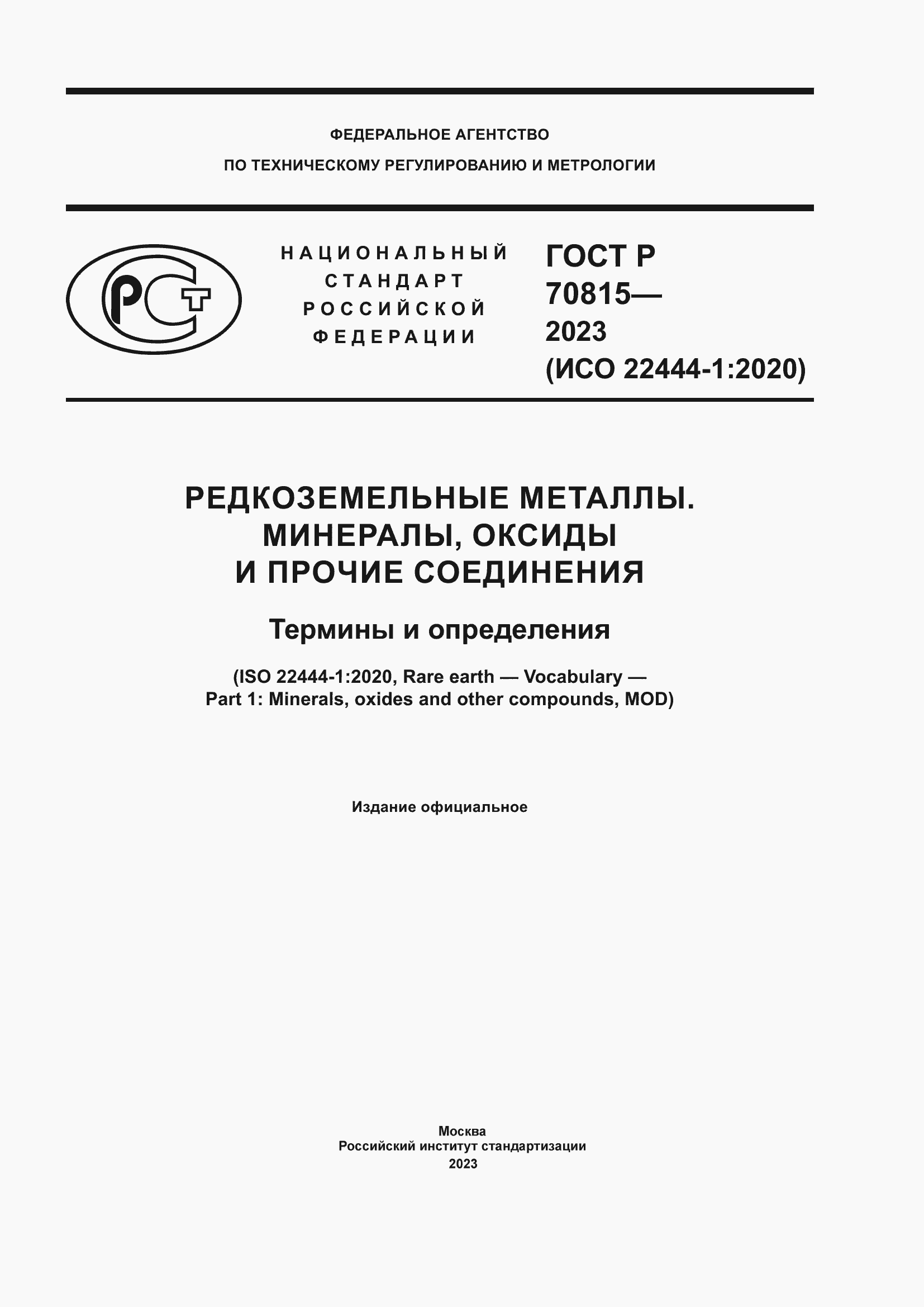Страница 1 ГОСТ Р 70815-2023