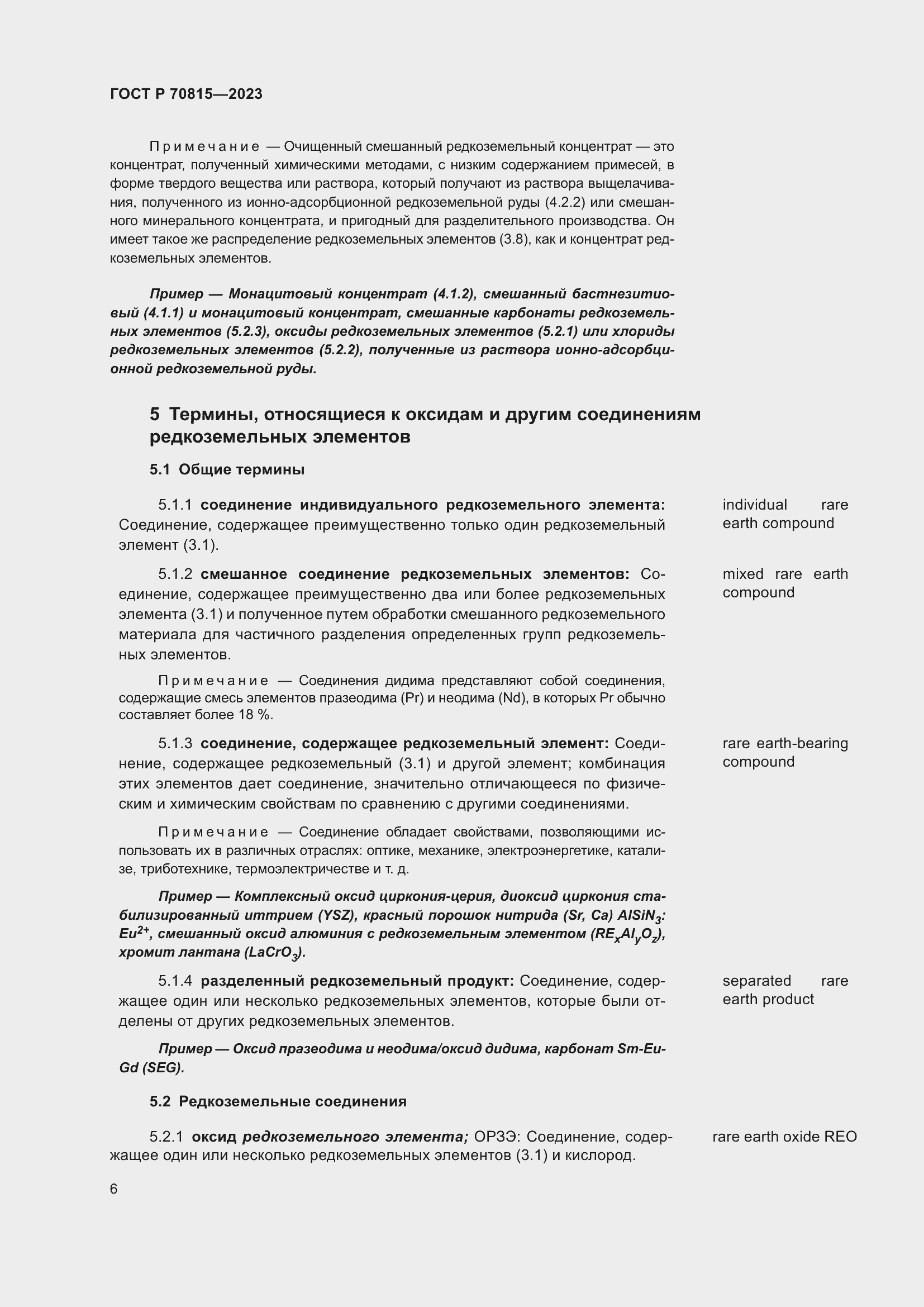 Страница 10 ГОСТ Р 70815-2023