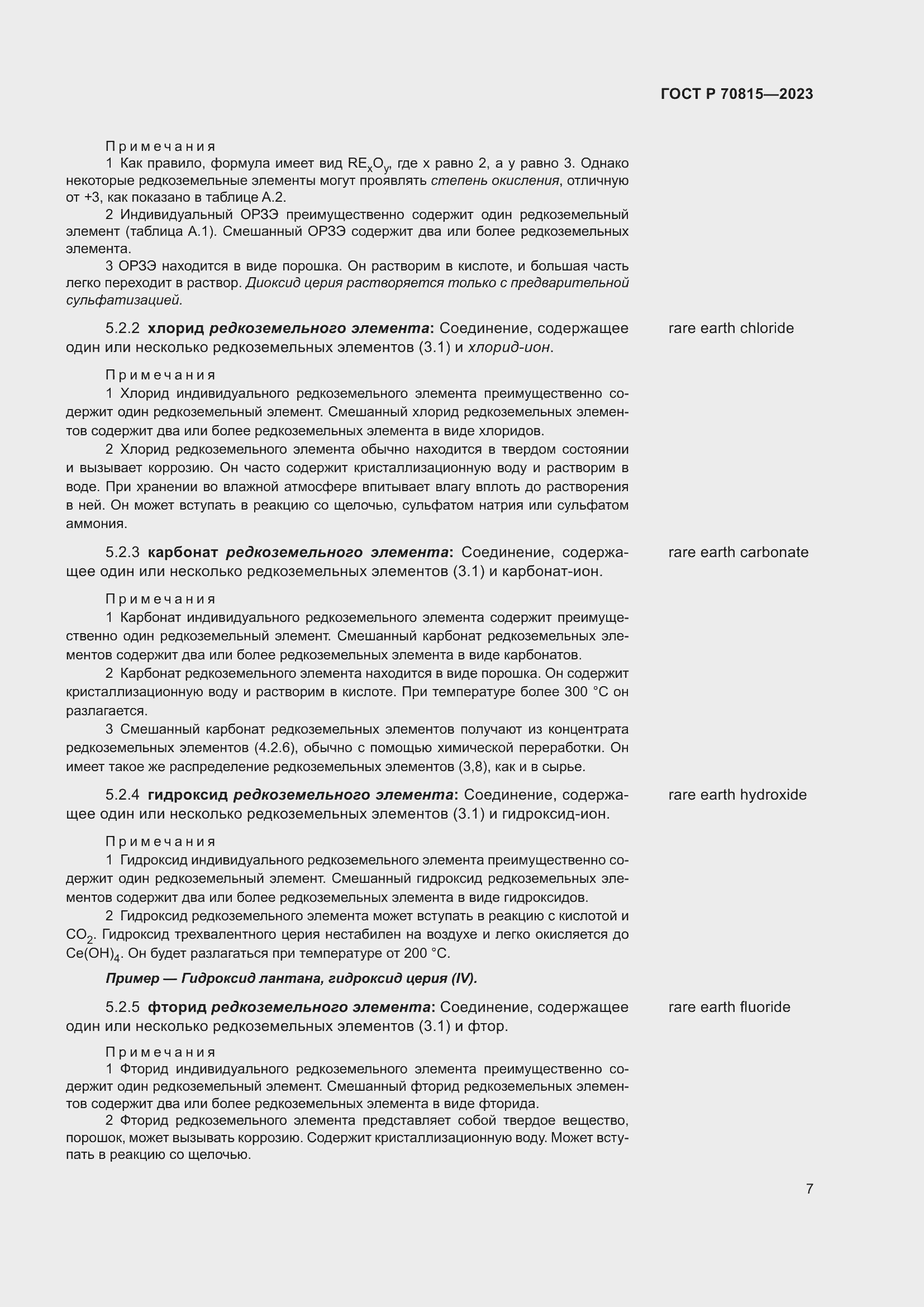 Страница 11 ГОСТ Р 70815-2023