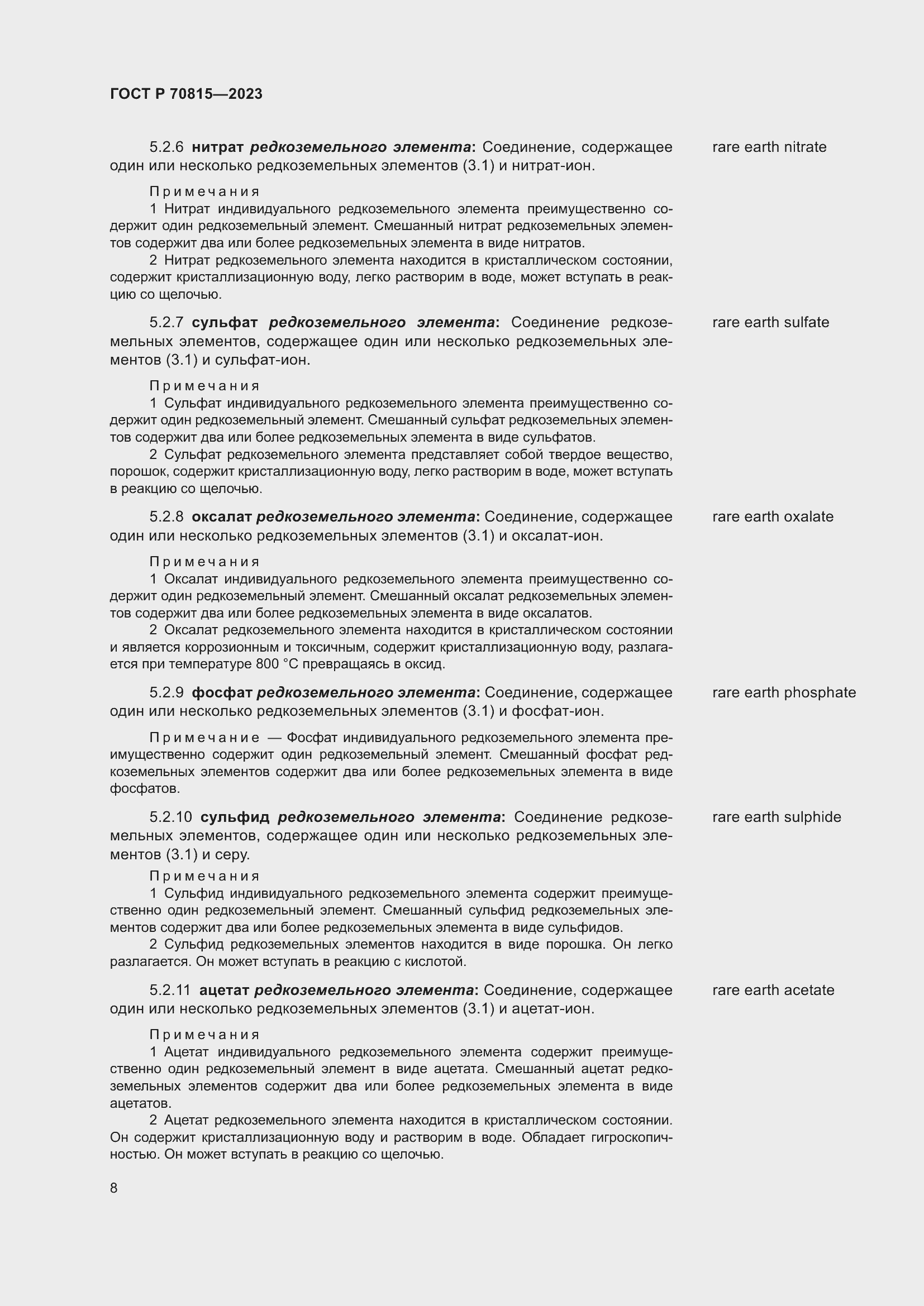 Страница 12 ГОСТ Р 70815-2023