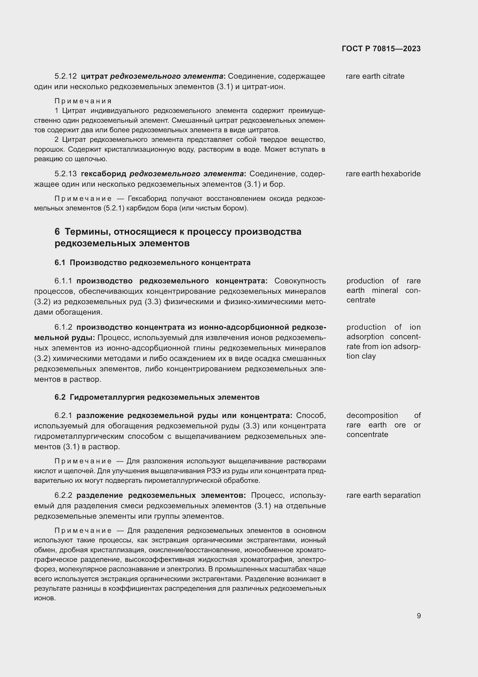 Страница 13 ГОСТ Р 70815-2023