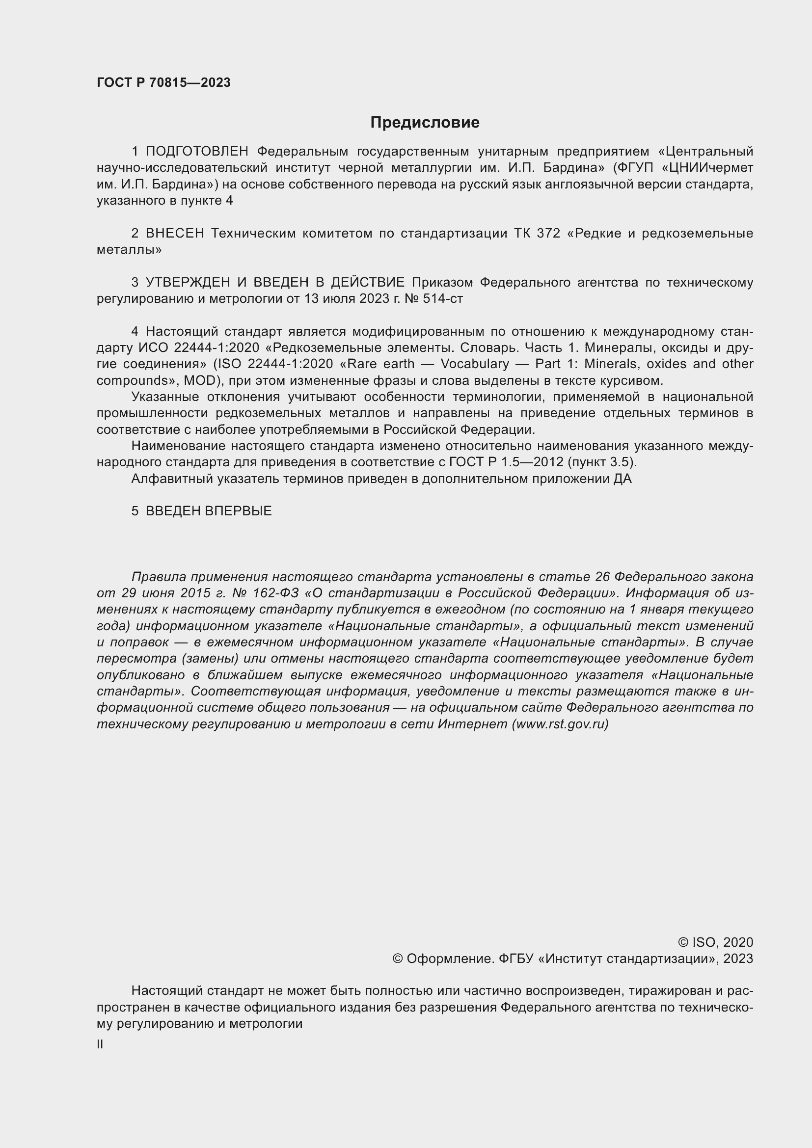 Страница 2 ГОСТ Р 70815-2023