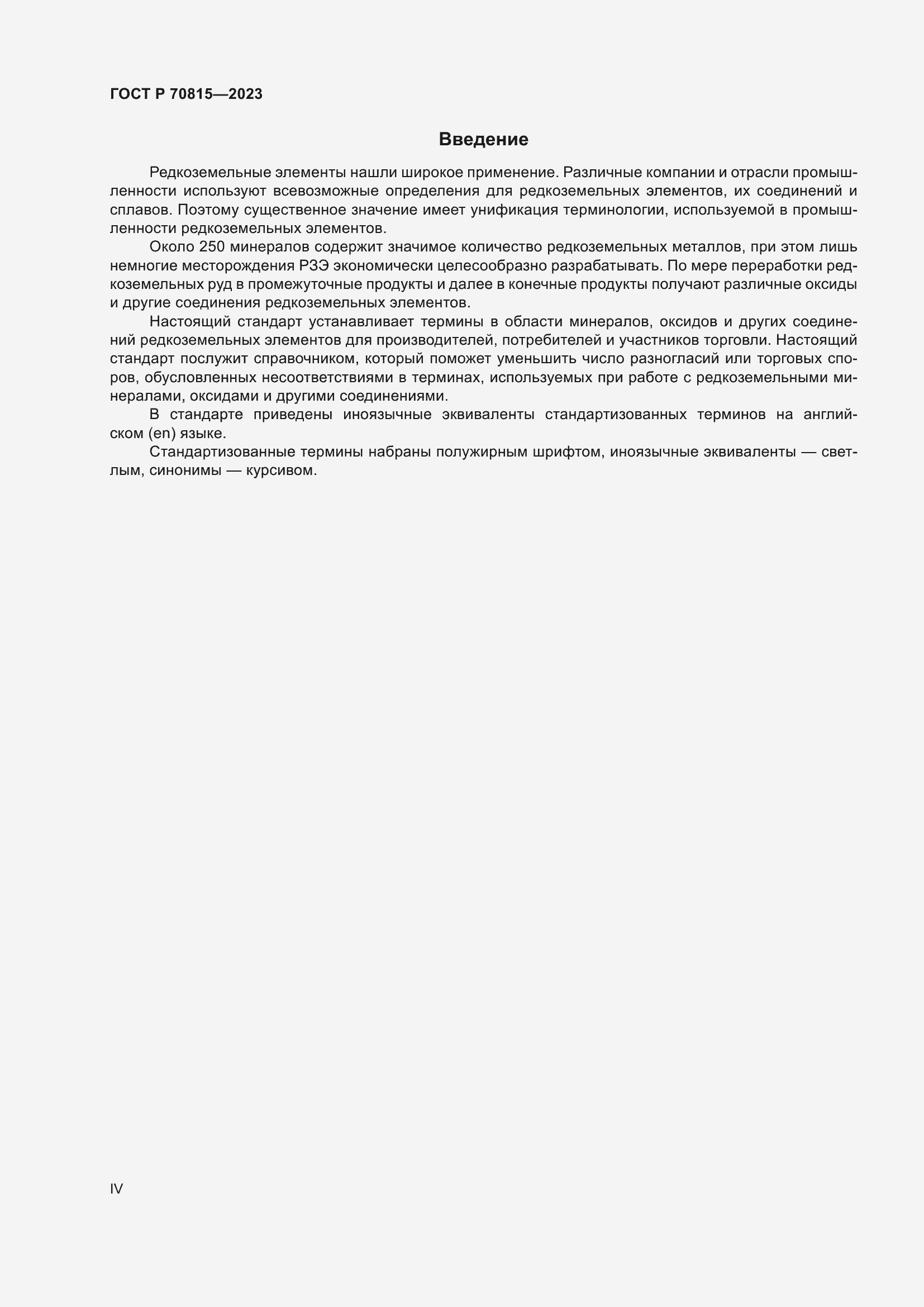 Страница 4 ГОСТ Р 70815-2023