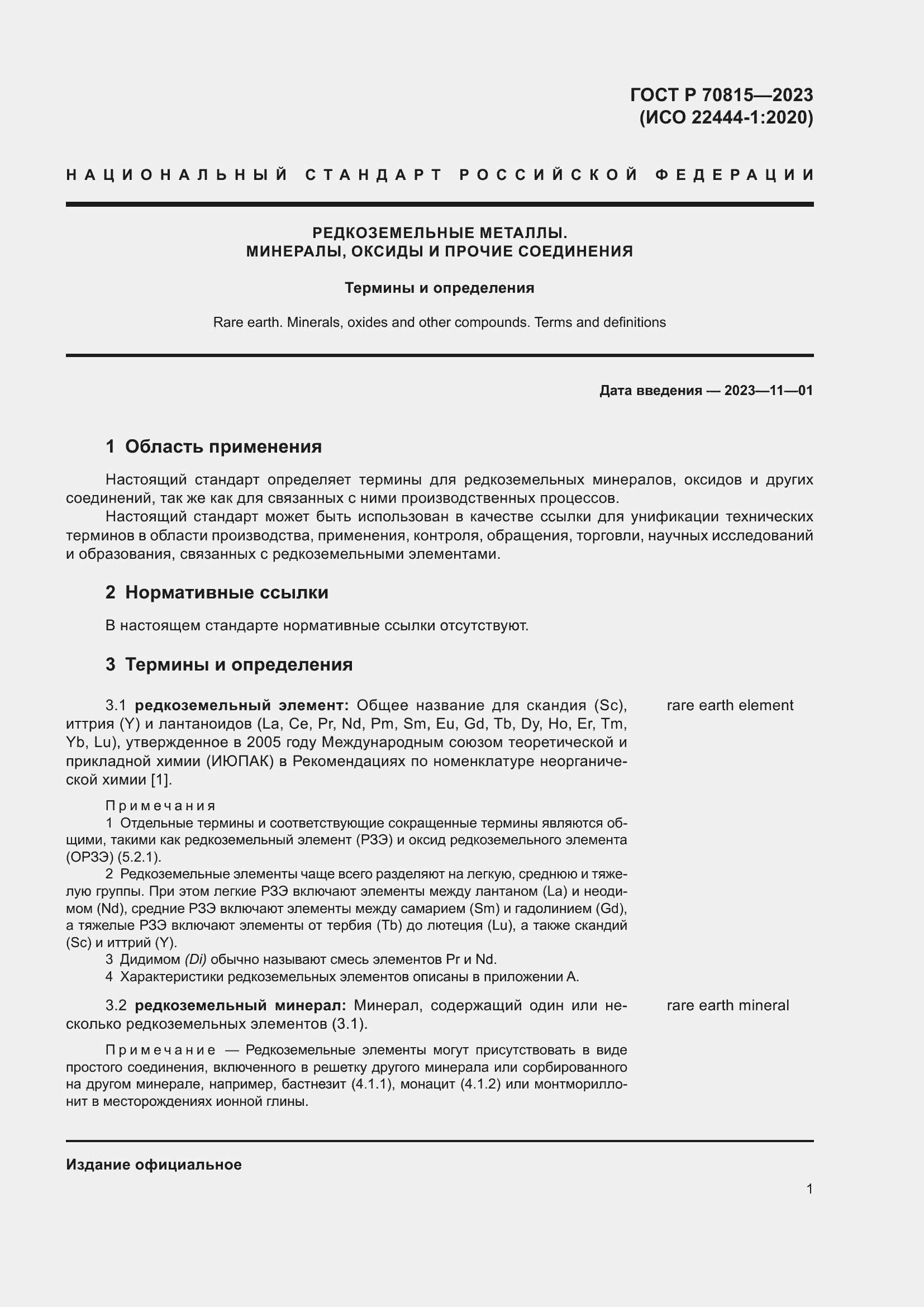 Страница 5 ГОСТ Р 70815-2023