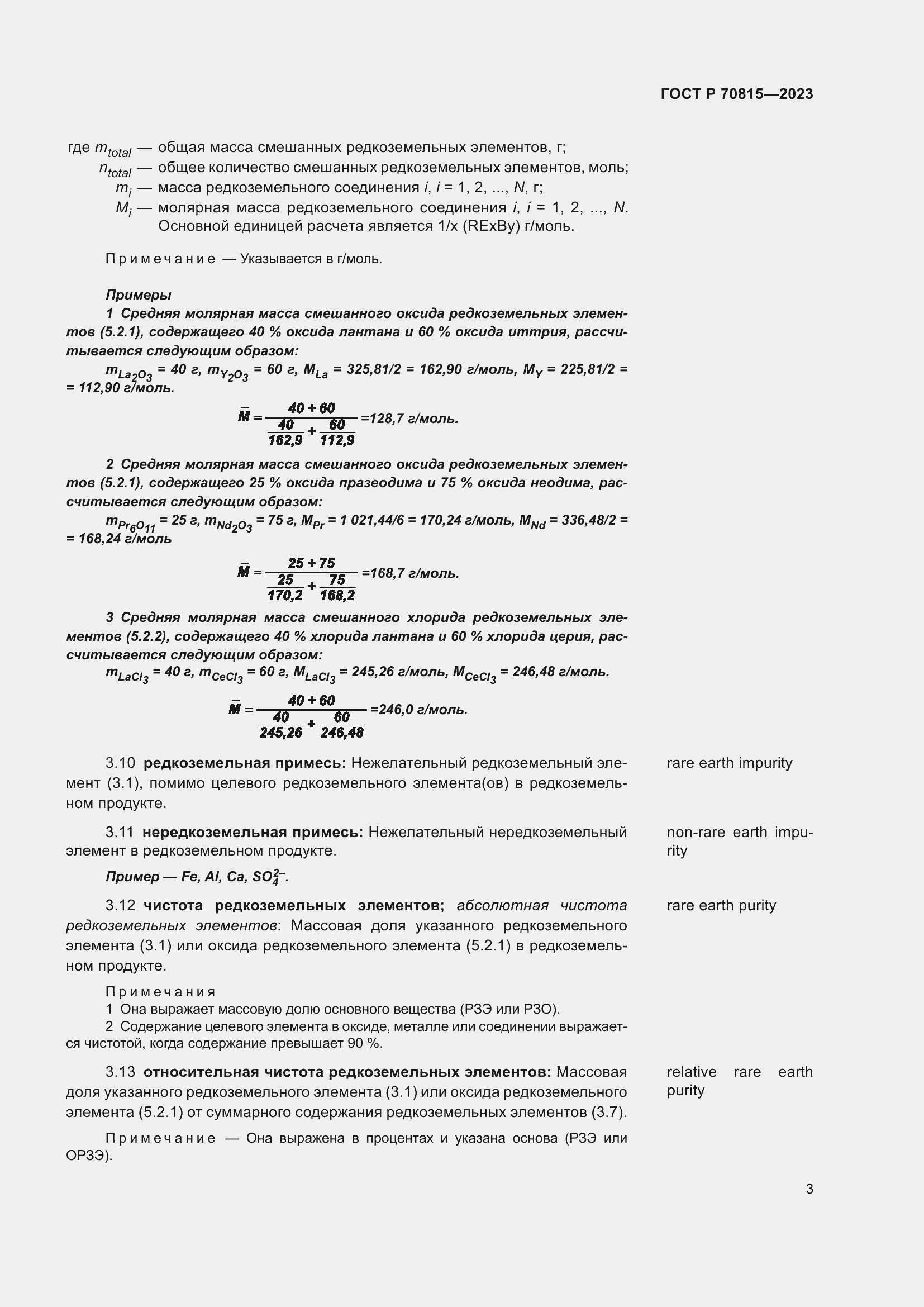Страница 7 ГОСТ Р 70815-2023