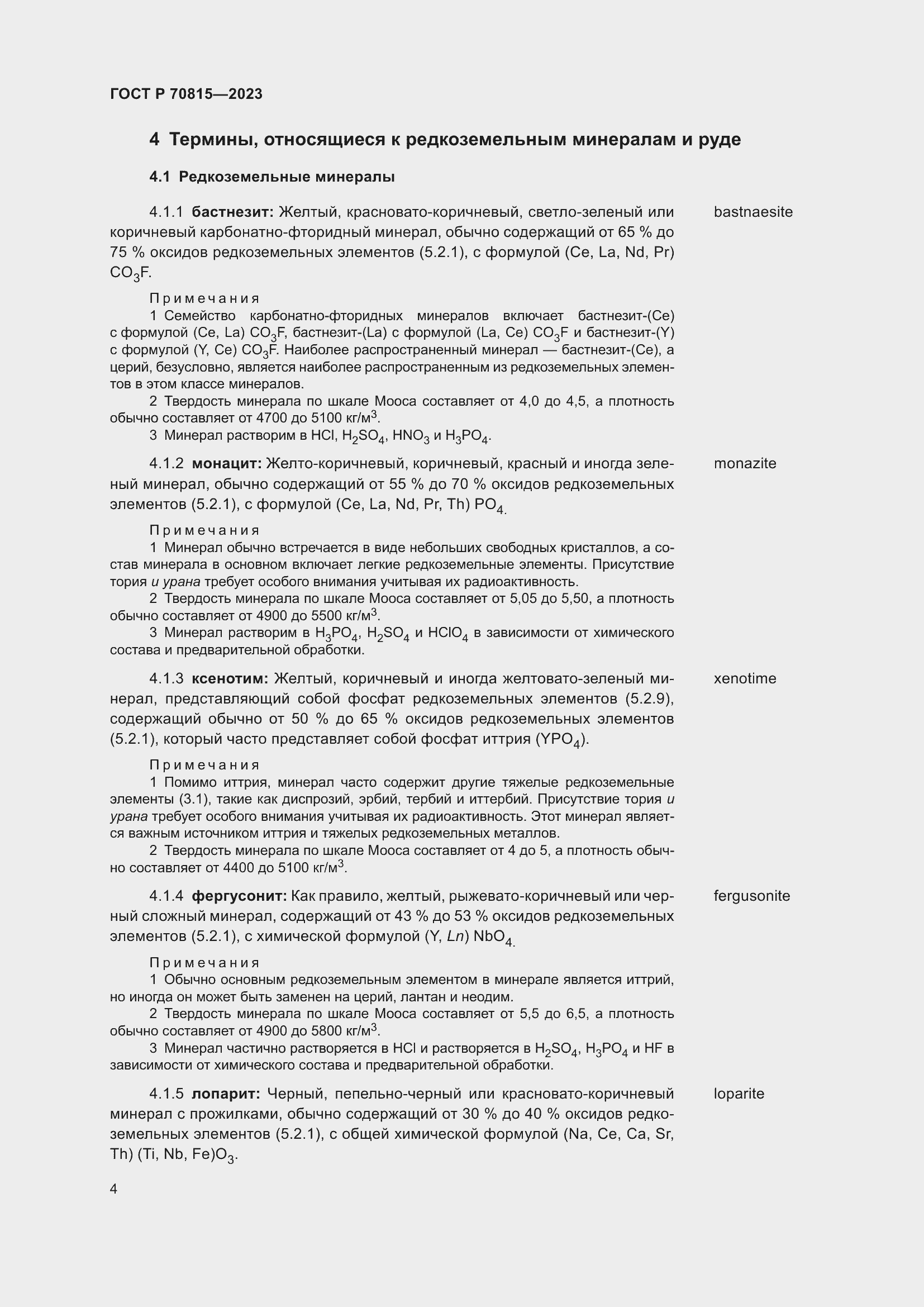 Страница 8 ГОСТ Р 70815-2023