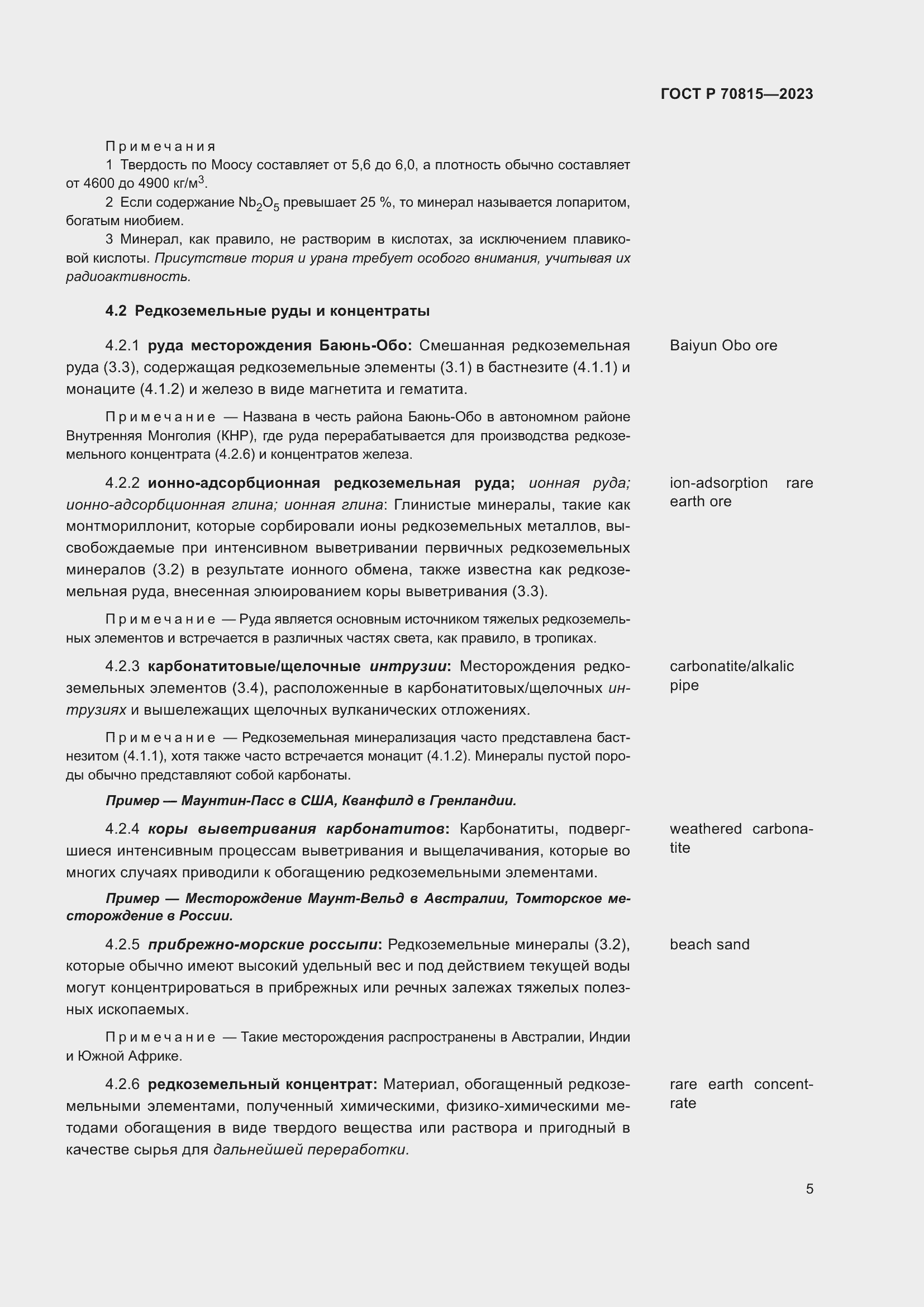 Страница 9 ГОСТ Р 70815-2023