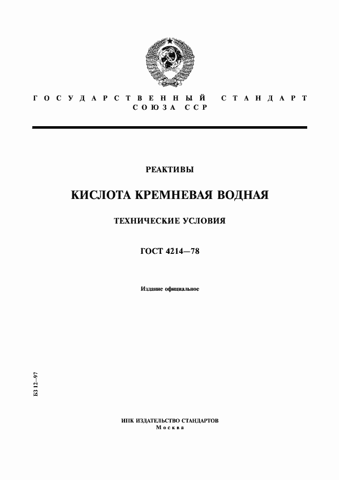 Страница 1 ГОСТ 4214-78