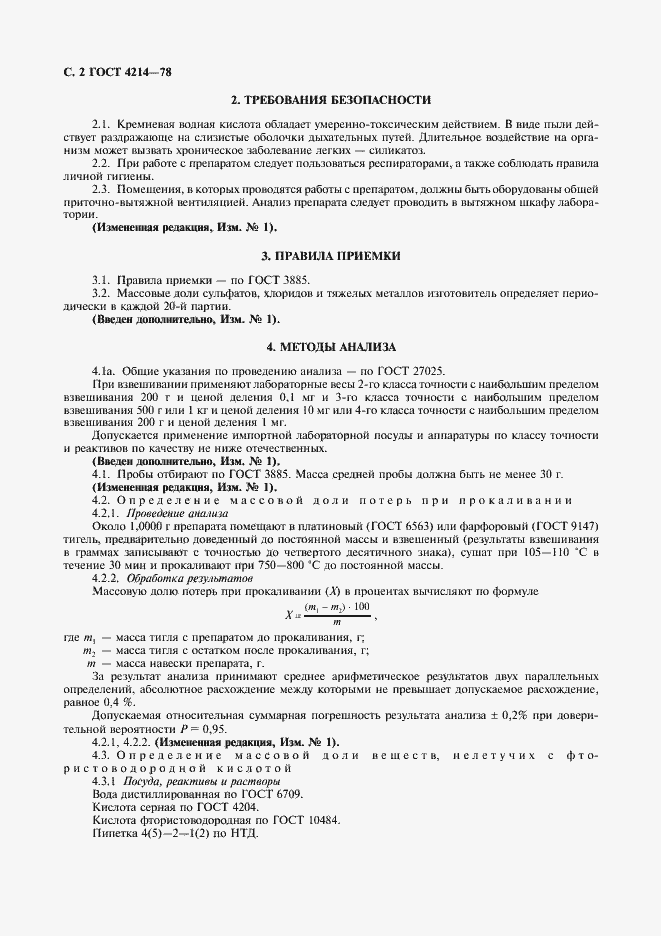 Страница 3 ГОСТ 4214-78