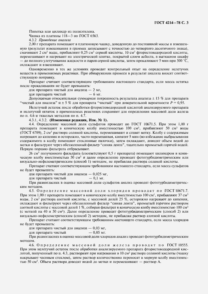 Страница 4 ГОСТ 4214-78