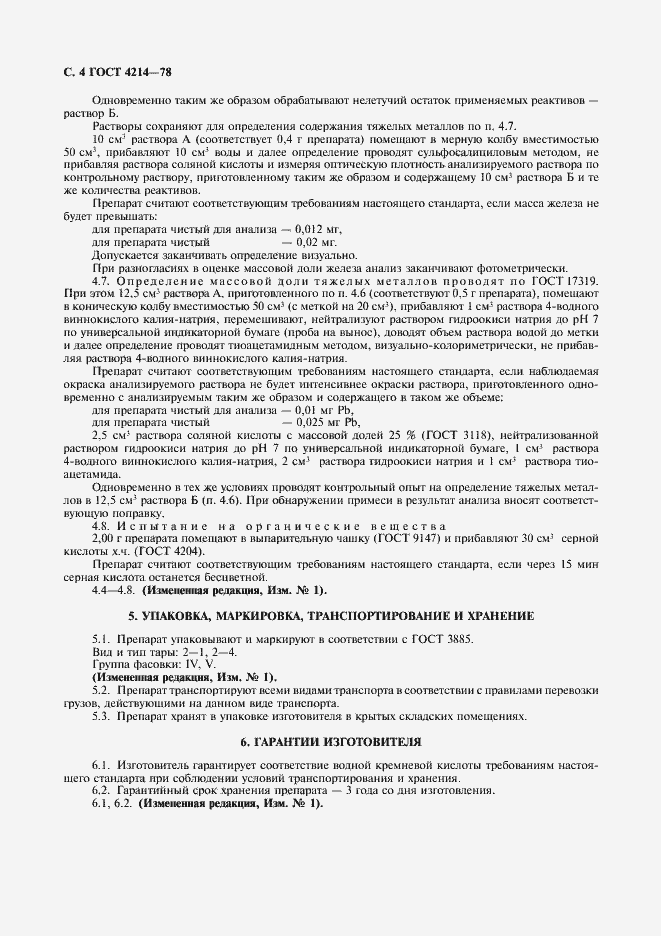 Страница 5 ГОСТ 4214-78