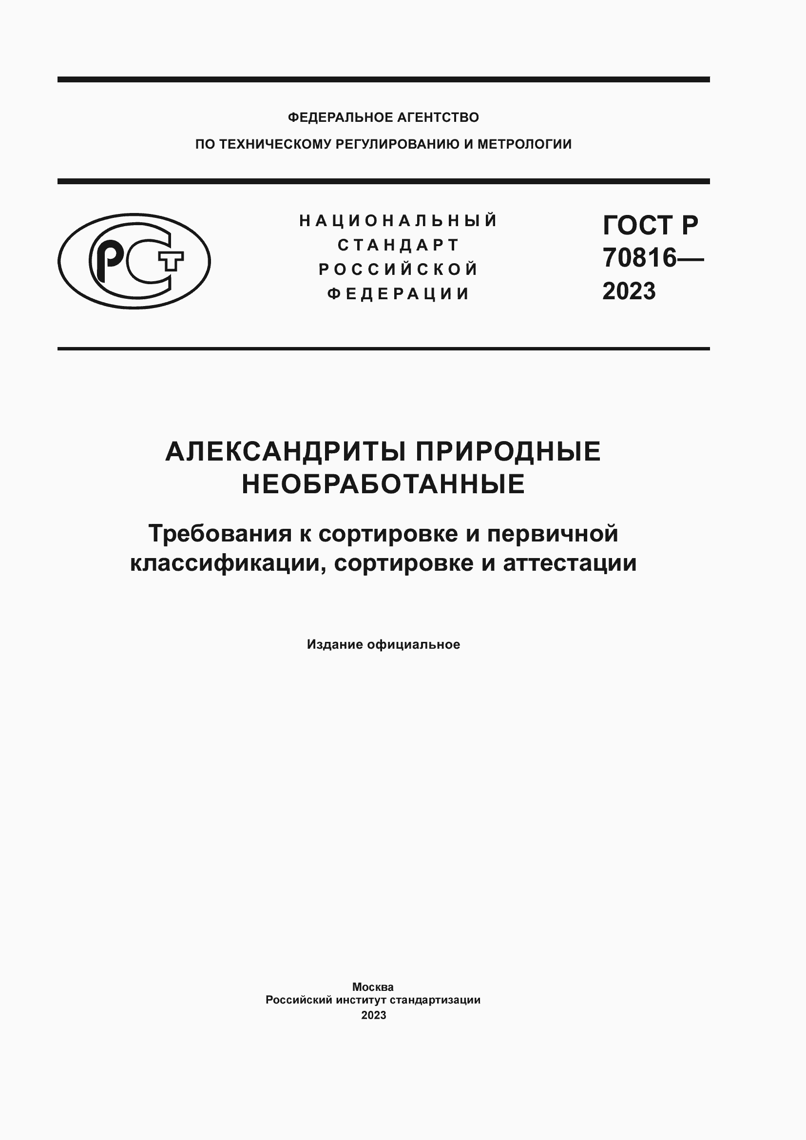 Страница 1 ГОСТ Р 70816-2023