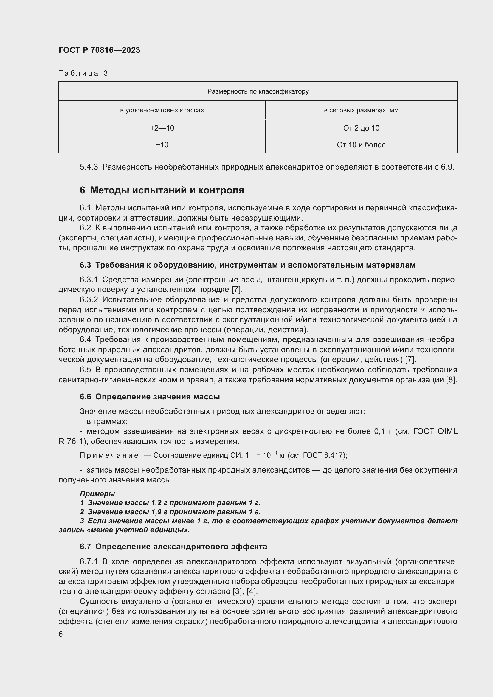 Страница 10 ГОСТ Р 70816-2023