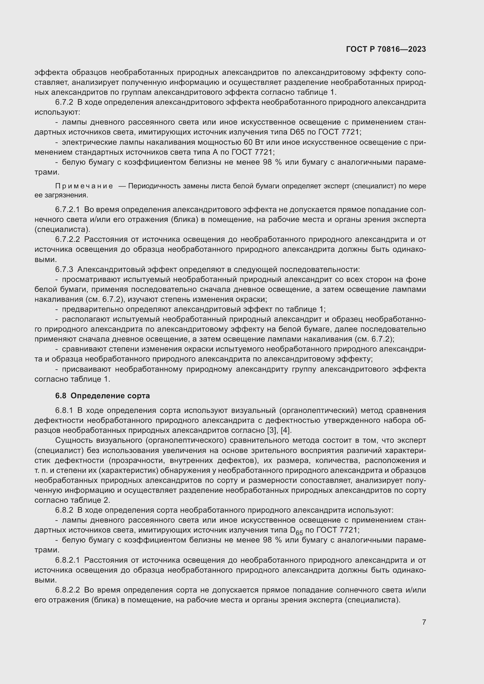 Страница 11 ГОСТ Р 70816-2023